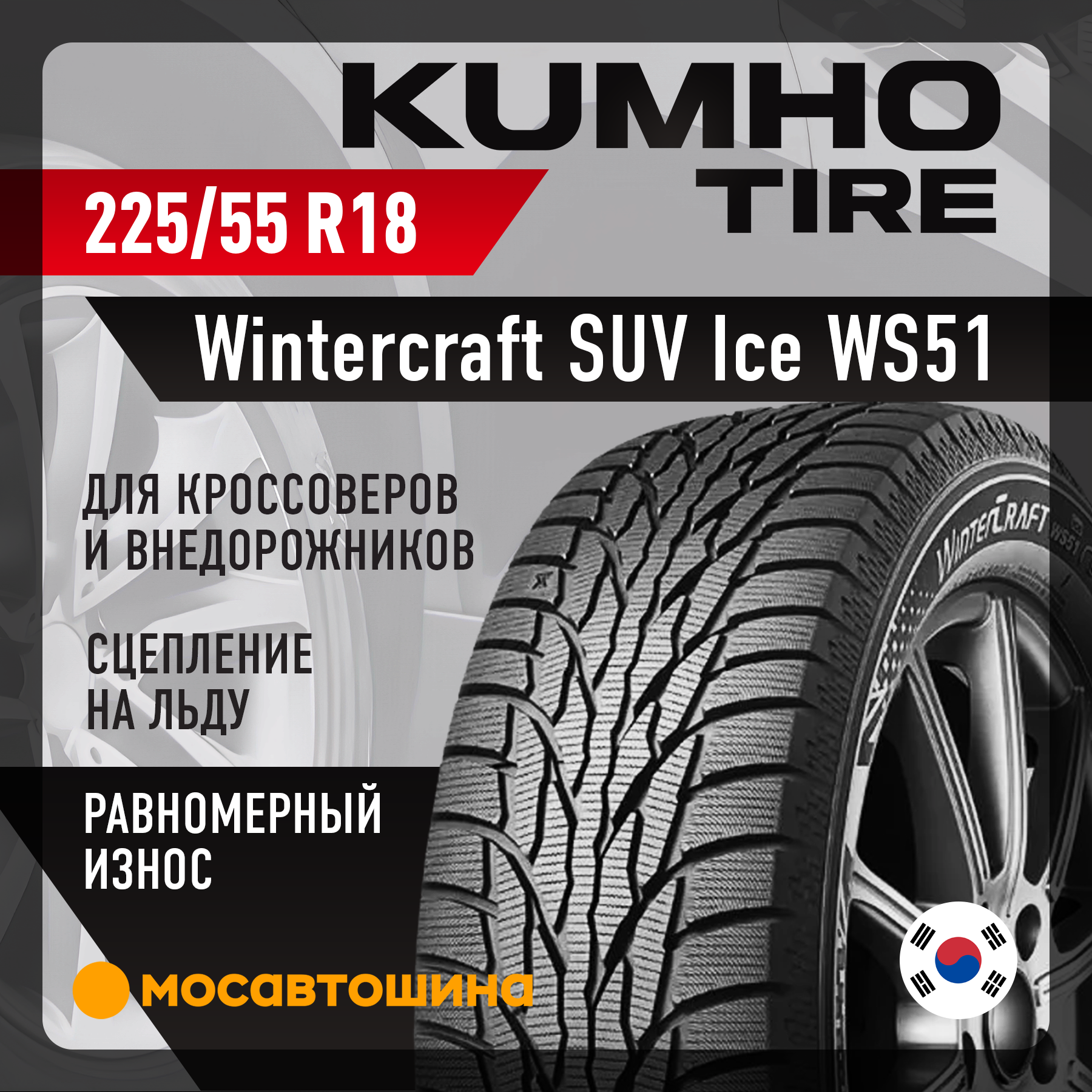 Шины Kumho Wintercraft SUV Ice WS51 225/55 R18 102T XL