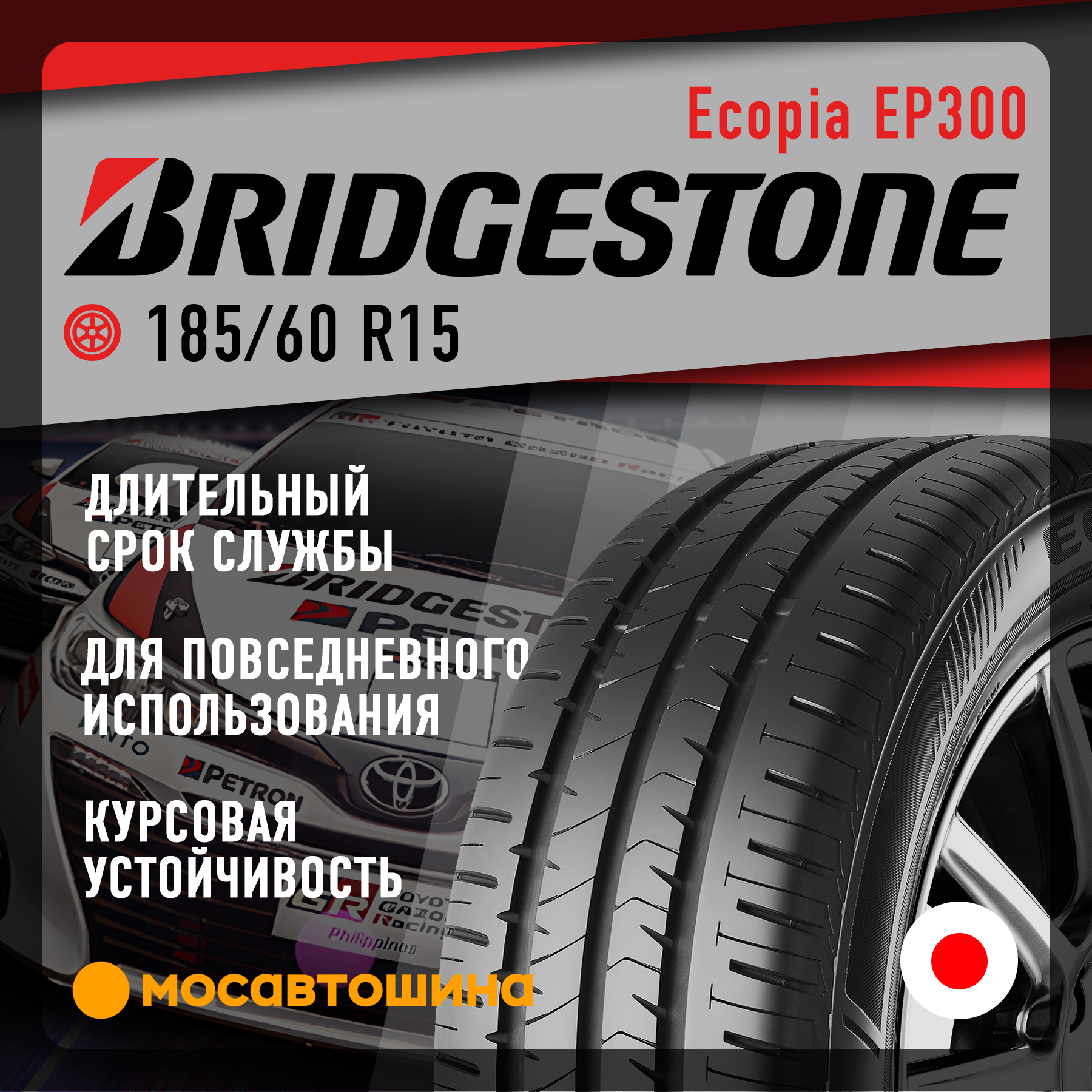 Шины Bridgestone Ecopia EP300 185/60 R15 84V