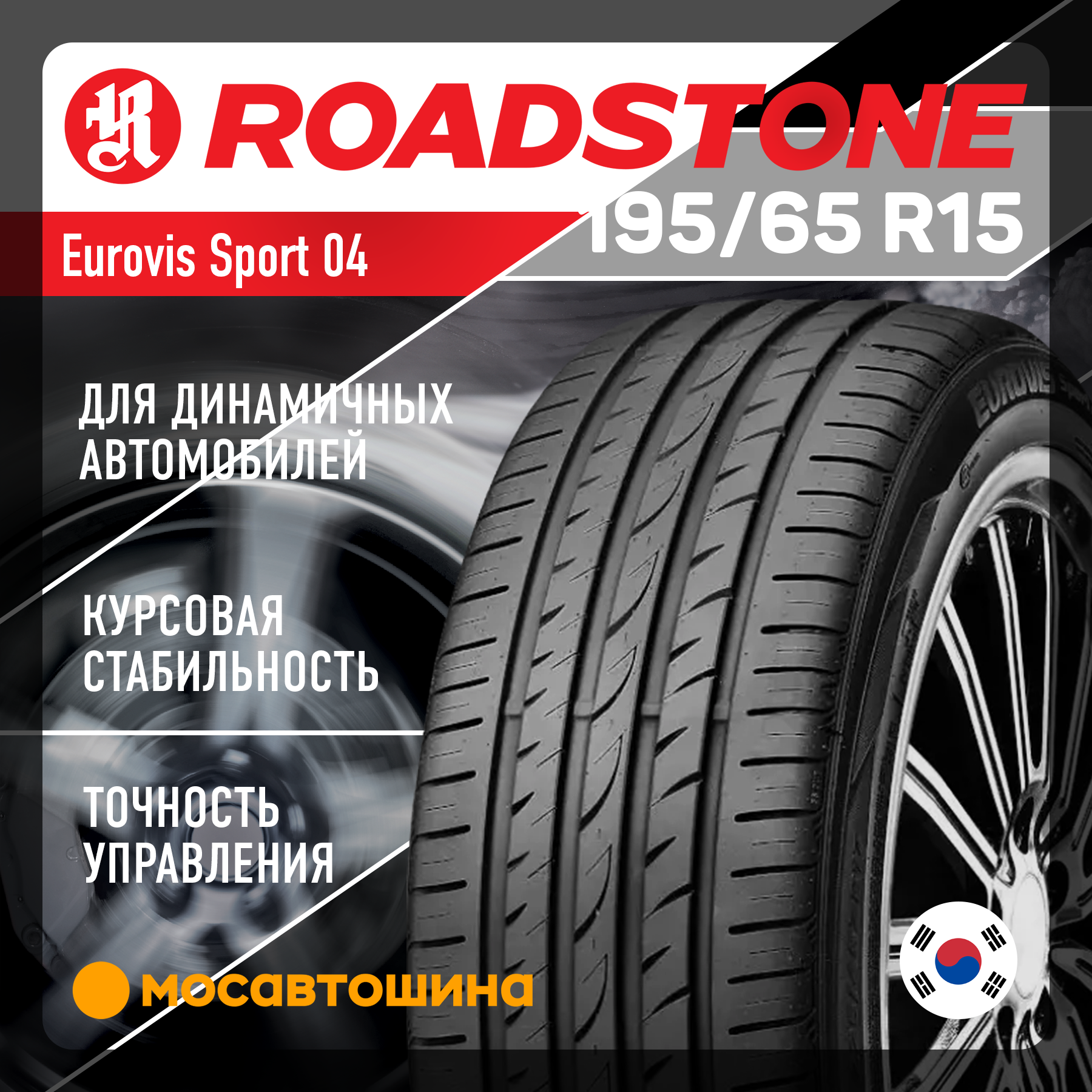Шины Roadstone Eurovis Sport 04 195/65 R15 91V