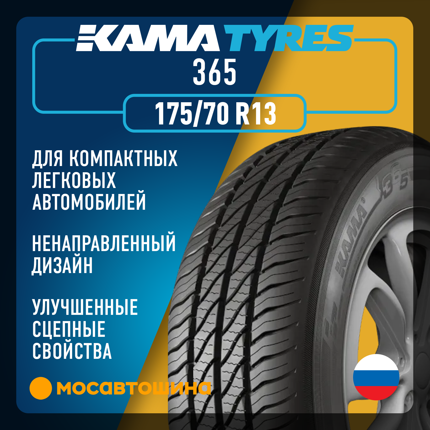 Шины Кама 365 175/70 R13 82H
