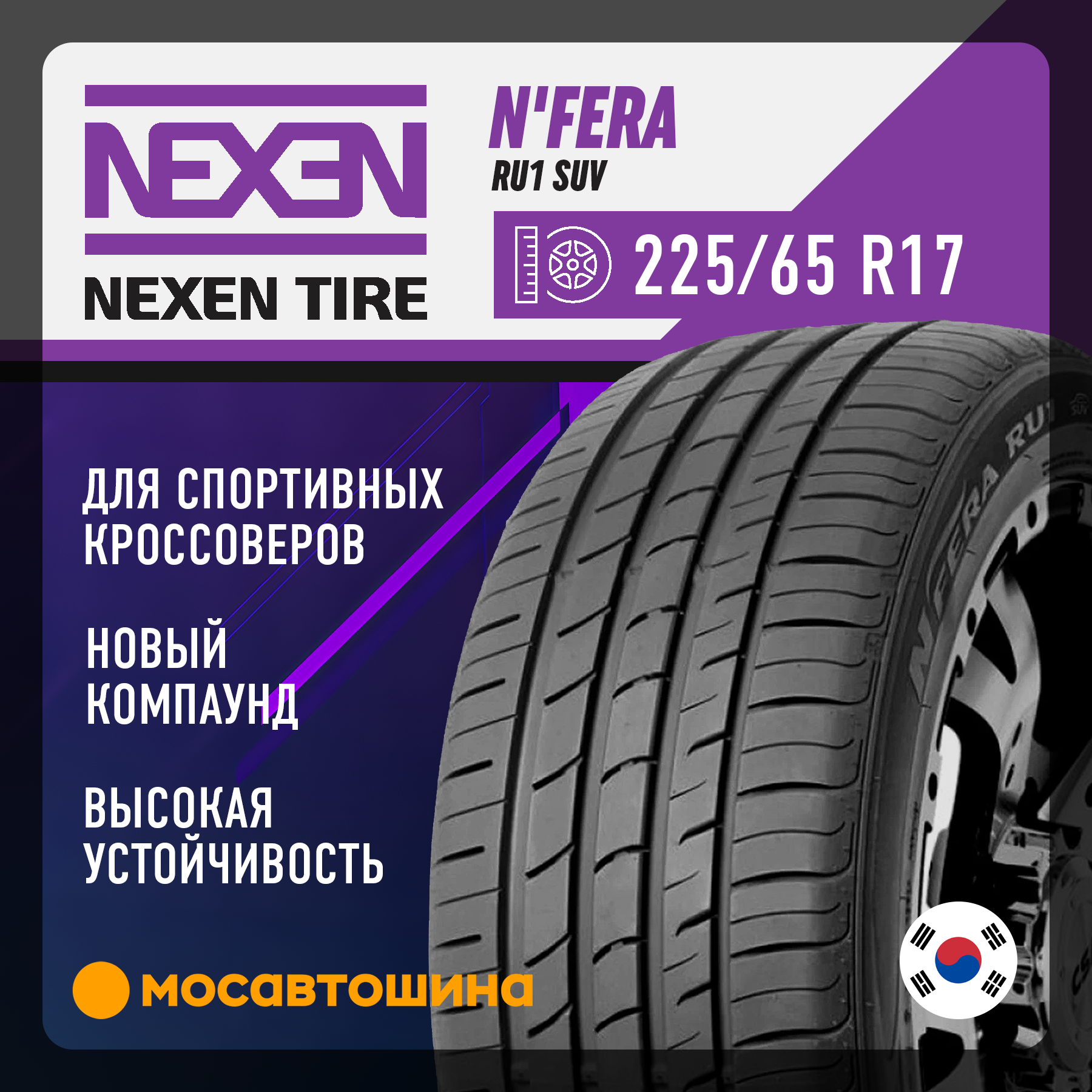 Шины Nexen N'Fera RU1 SUV 225/65 R17 102H