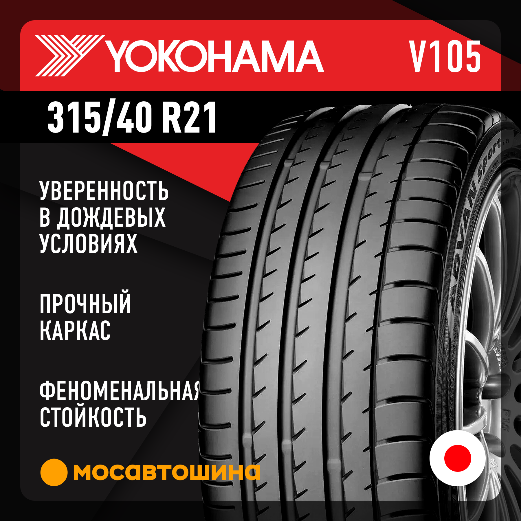 Шины Yokohama Advan Sport V105 315/40 R21 111Y
