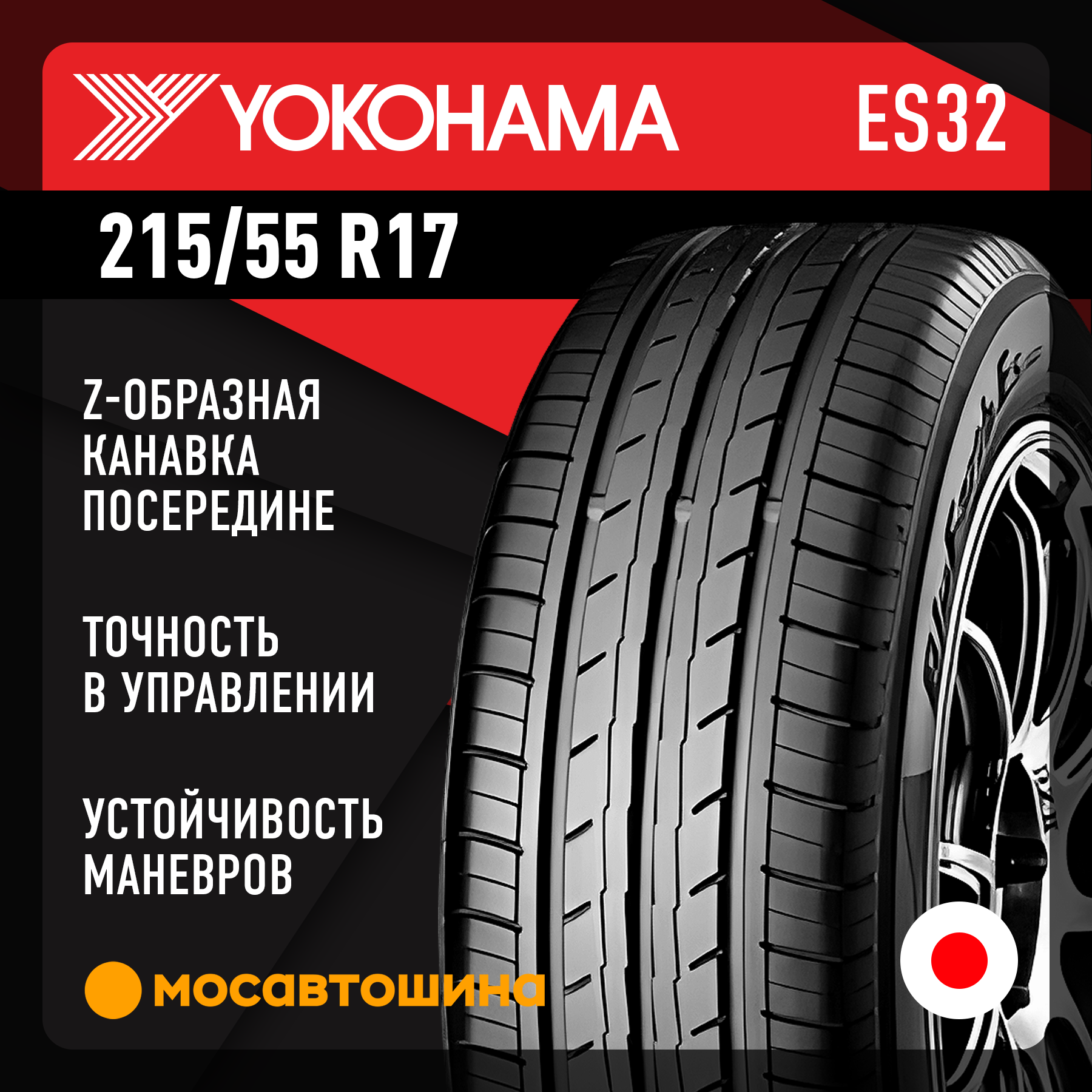 Шины Yokohama Bluearth ES32 215/55 R17 94V