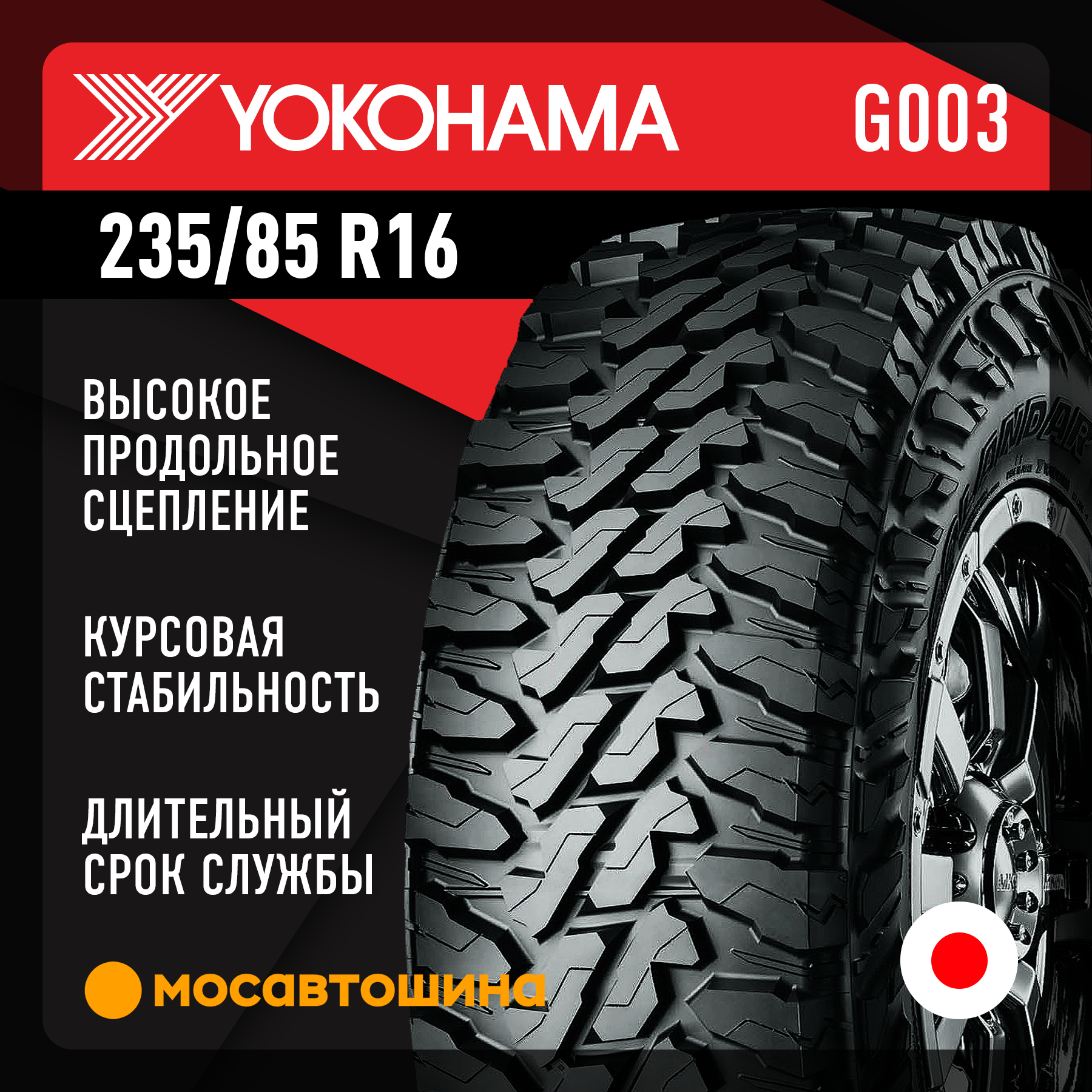 Шины Yokohama Geolandar M/T G003 235/85 R16 120Q