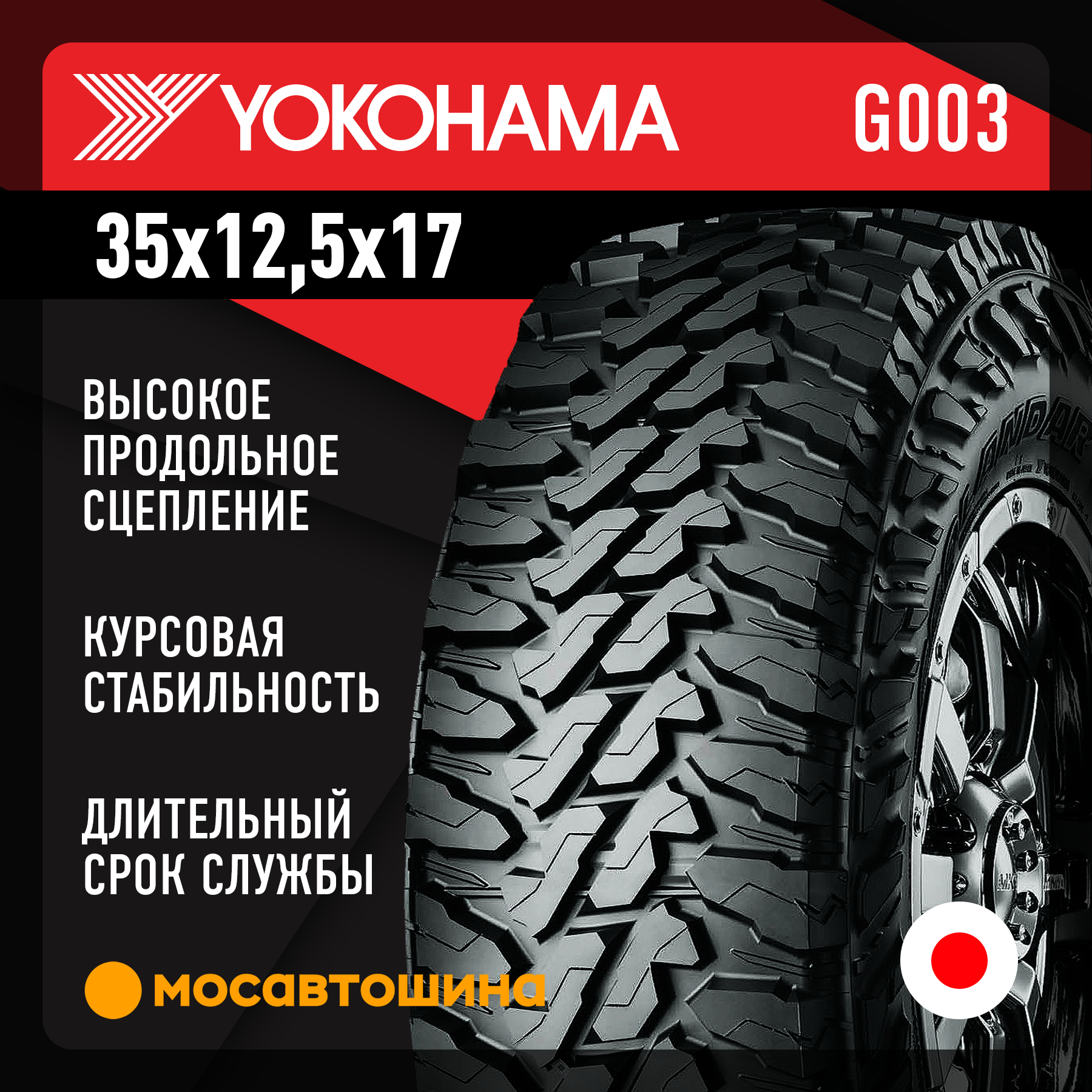 Шины Yokohama Geolandar M/T G003 35x12,5x17 121Q