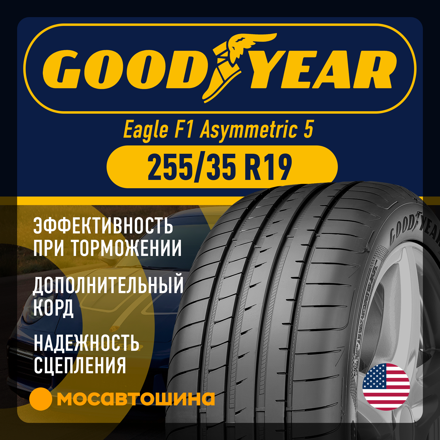 Шины Goodyear Eagle F1 Asymmetric 5 255/35 R19 96Y XL