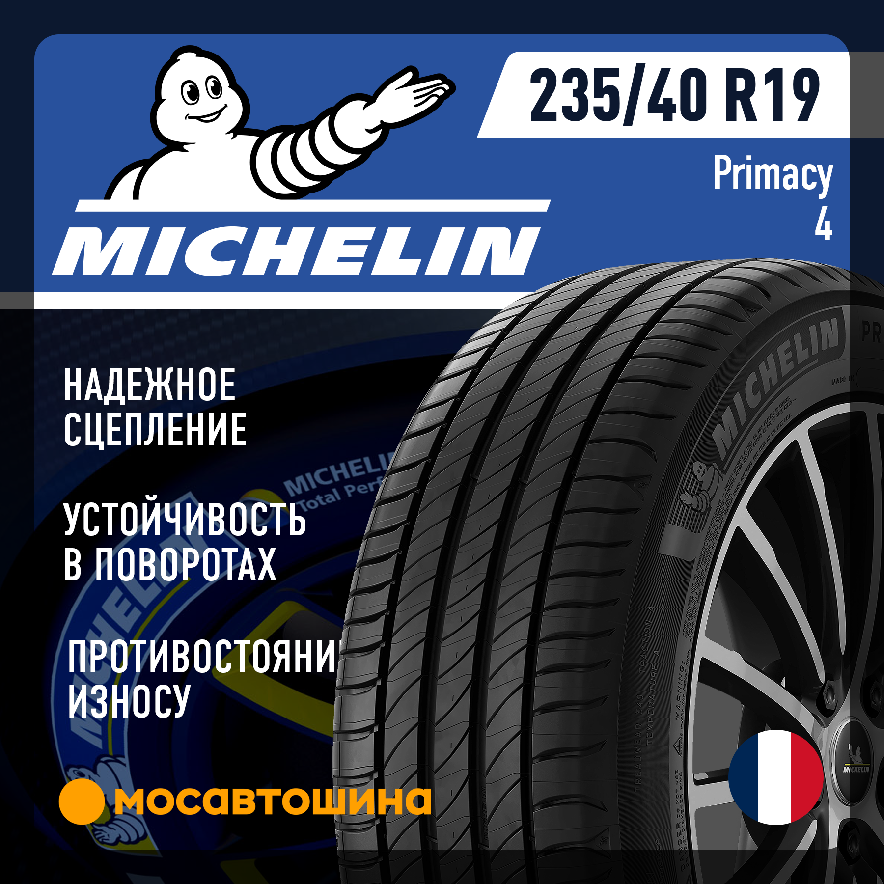 Шины Michelin Primacy 4 235/40 R19 96W XL