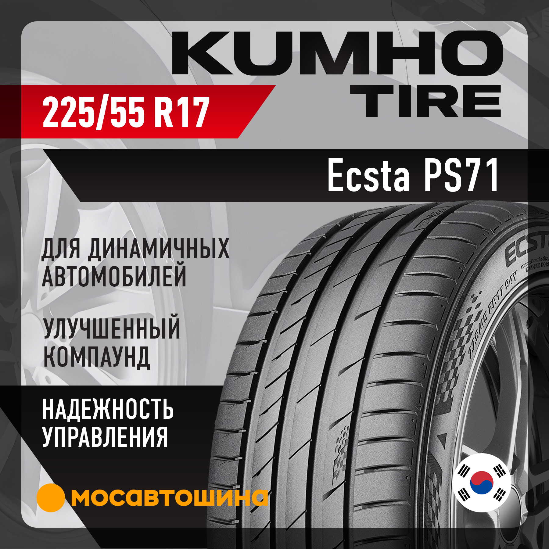 Шины Kumho Ecsta PS71 225/55 R17 97Y Шины Kumho Ecsta PS71 225/55 R17 97Y