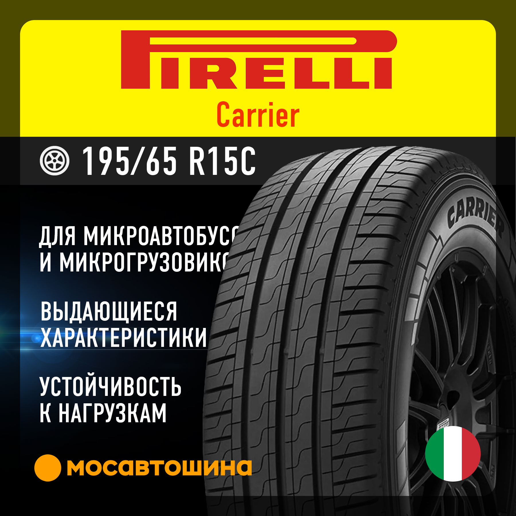 Шины Pirelli Carrier 195/65 R15C 95/93T