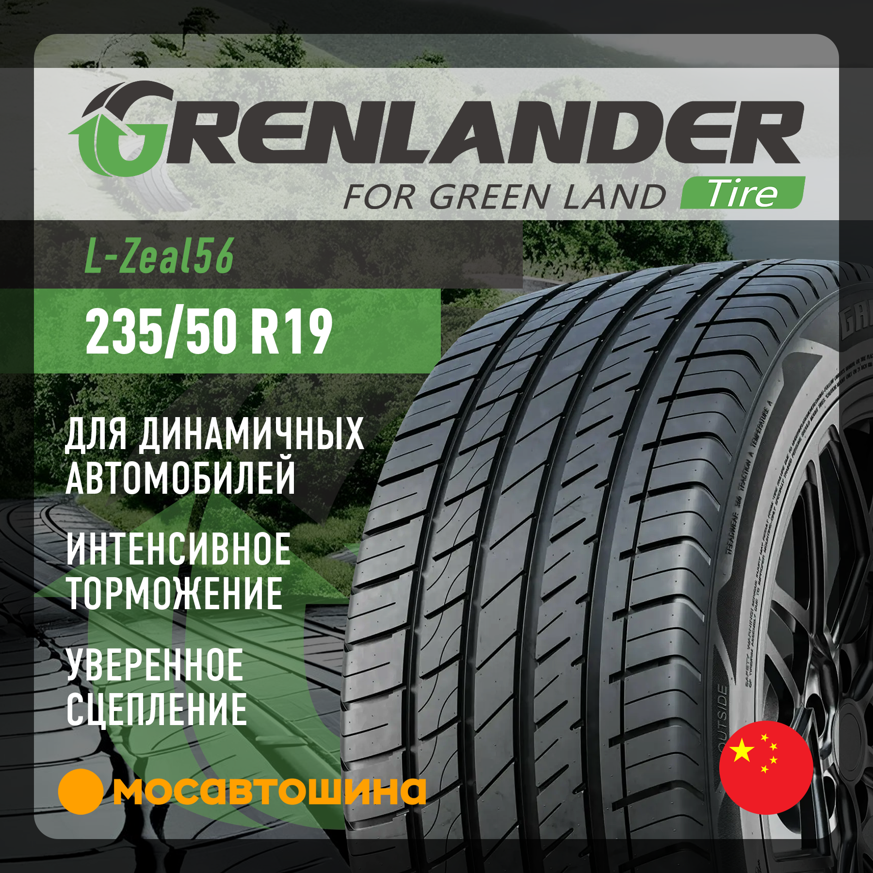 Шины Grenlander L-Zeal56 235/50 R19 103V XL