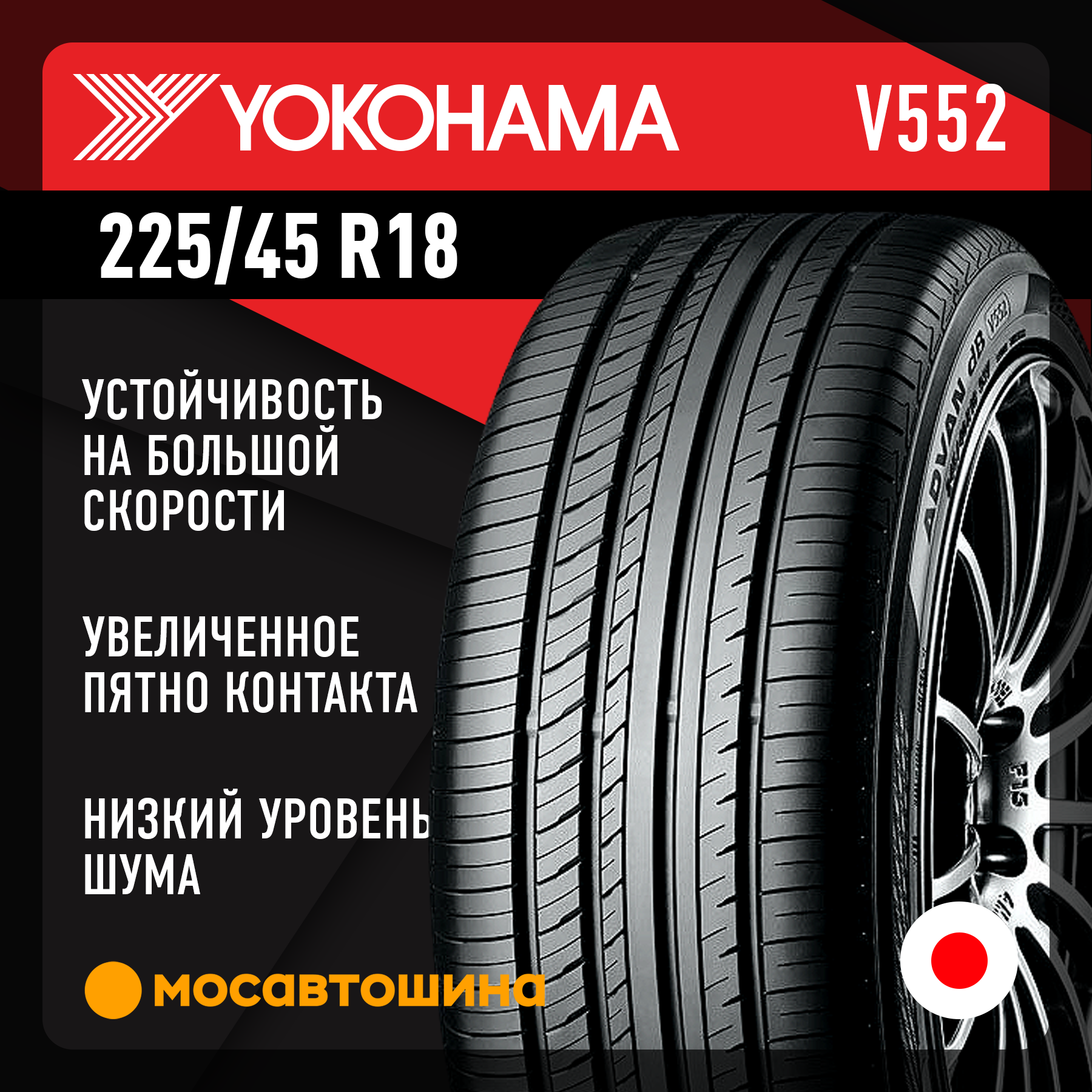 Шины Yokohama Advan dB v552 225/45 R18 91W