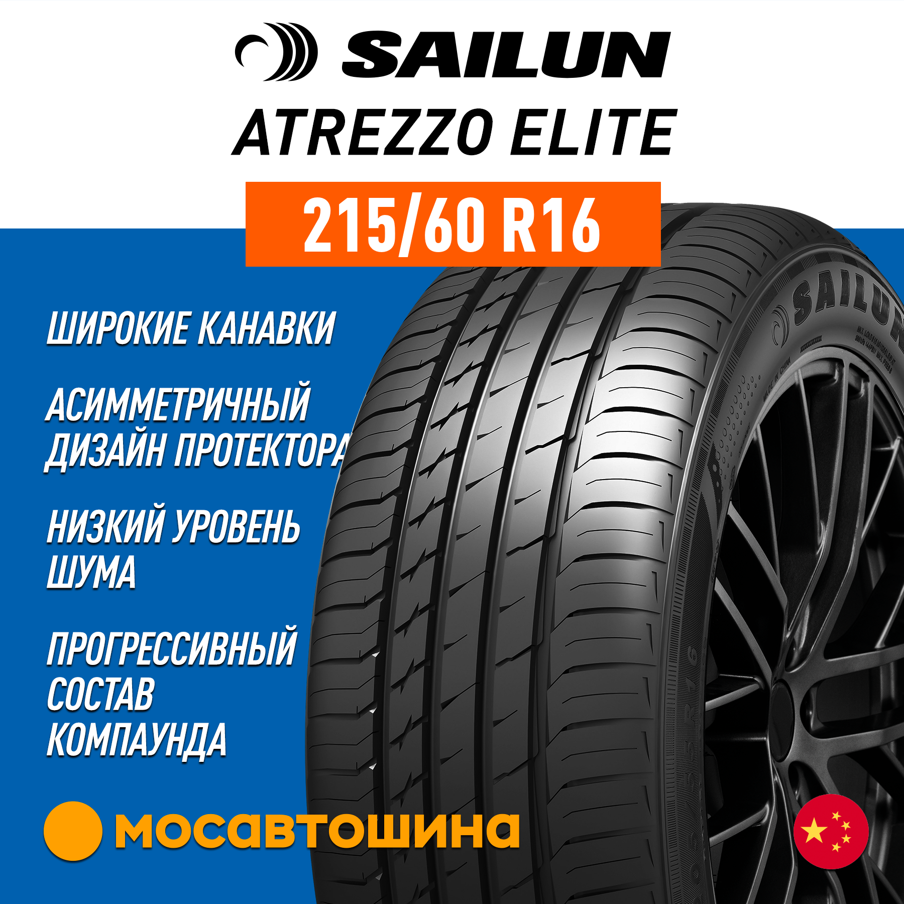 Шины Sailun Atrezzo Elite 215/60 R16 99V XL