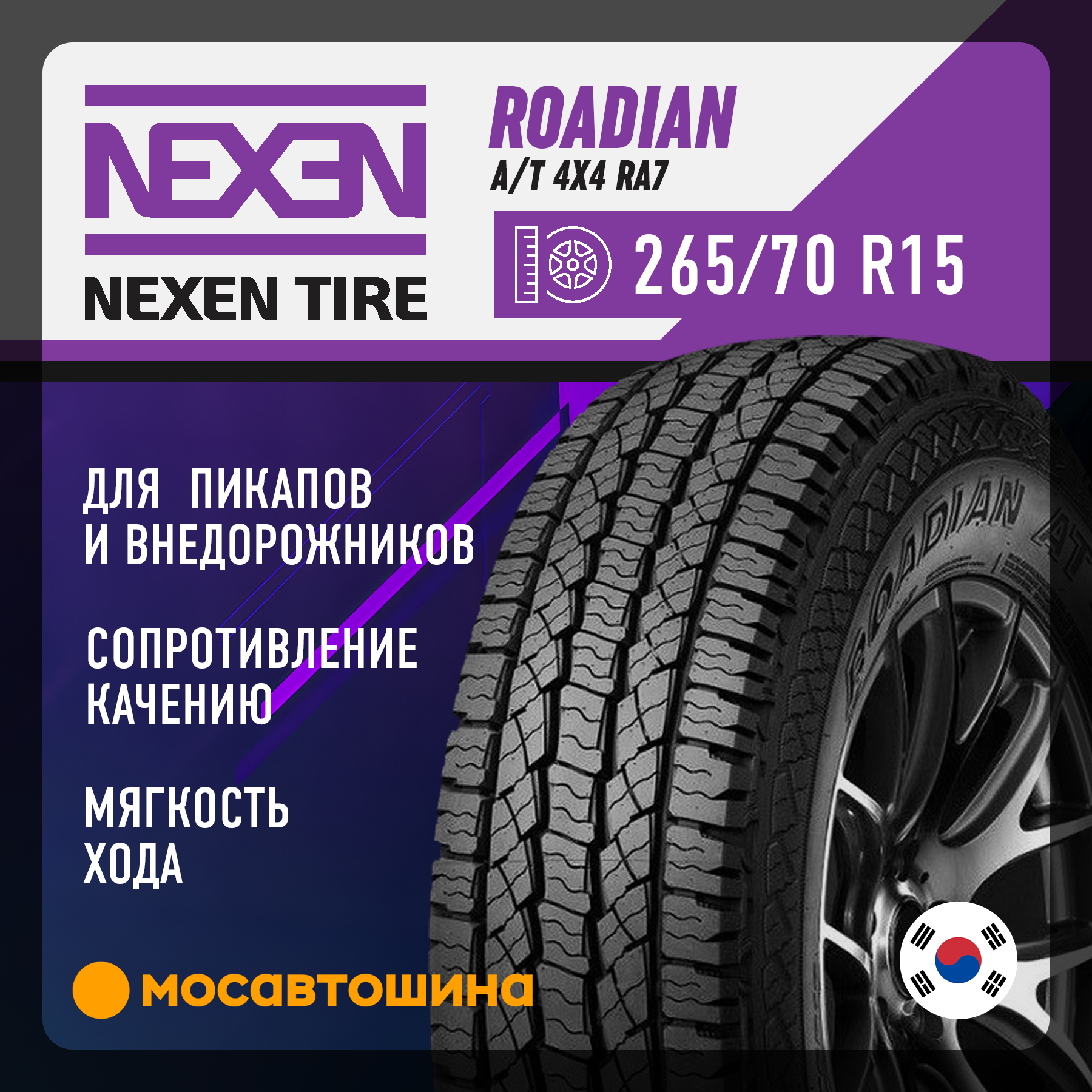 Шины Nexen Roadian A/T 4x4 RA7 265/70 R15 112T