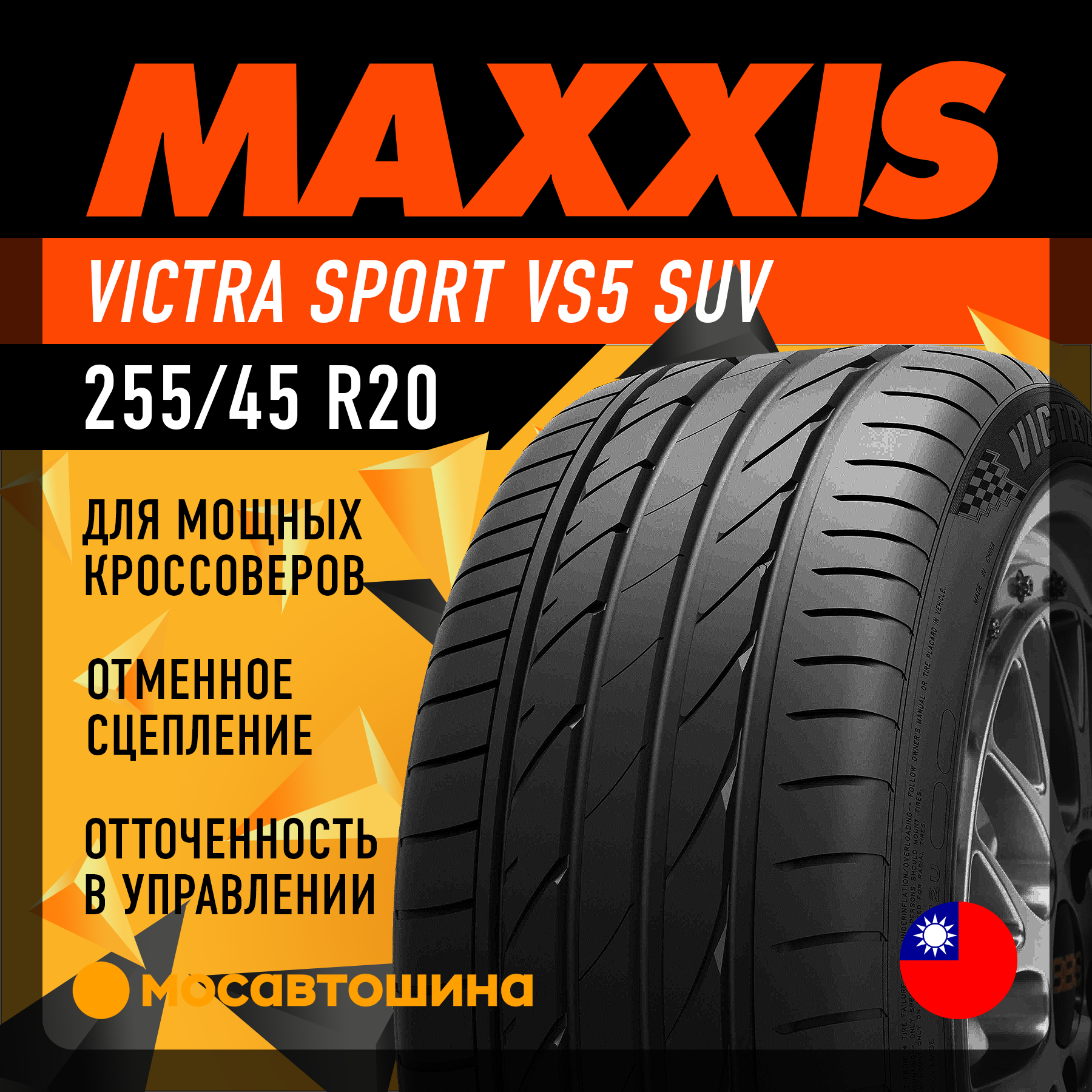 Шины Maxxis Victra Sport VS5 SUV 255/45 R20 105Y
