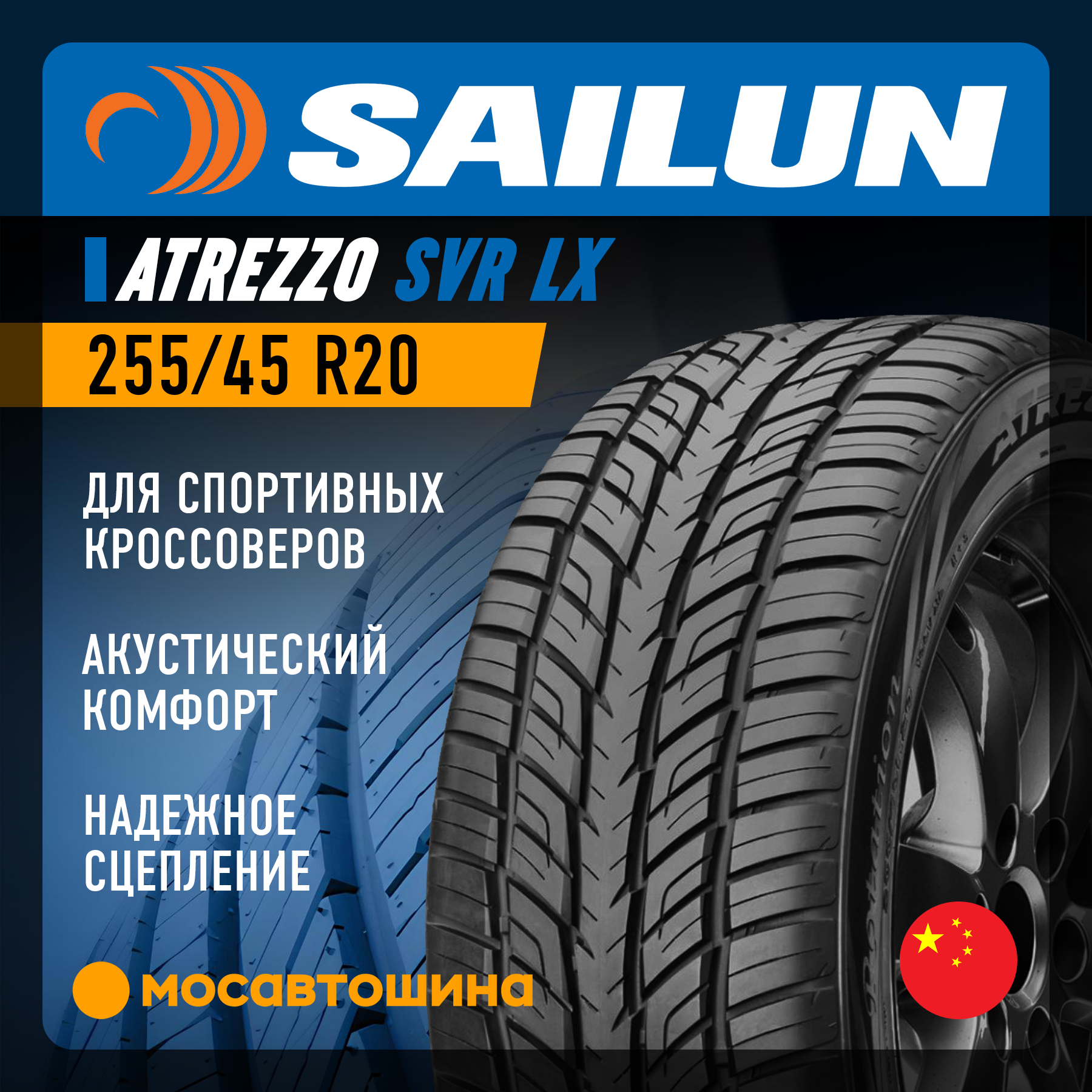 Шины Sailun Atrezzo SVR LX 255/45 R20 105V XL