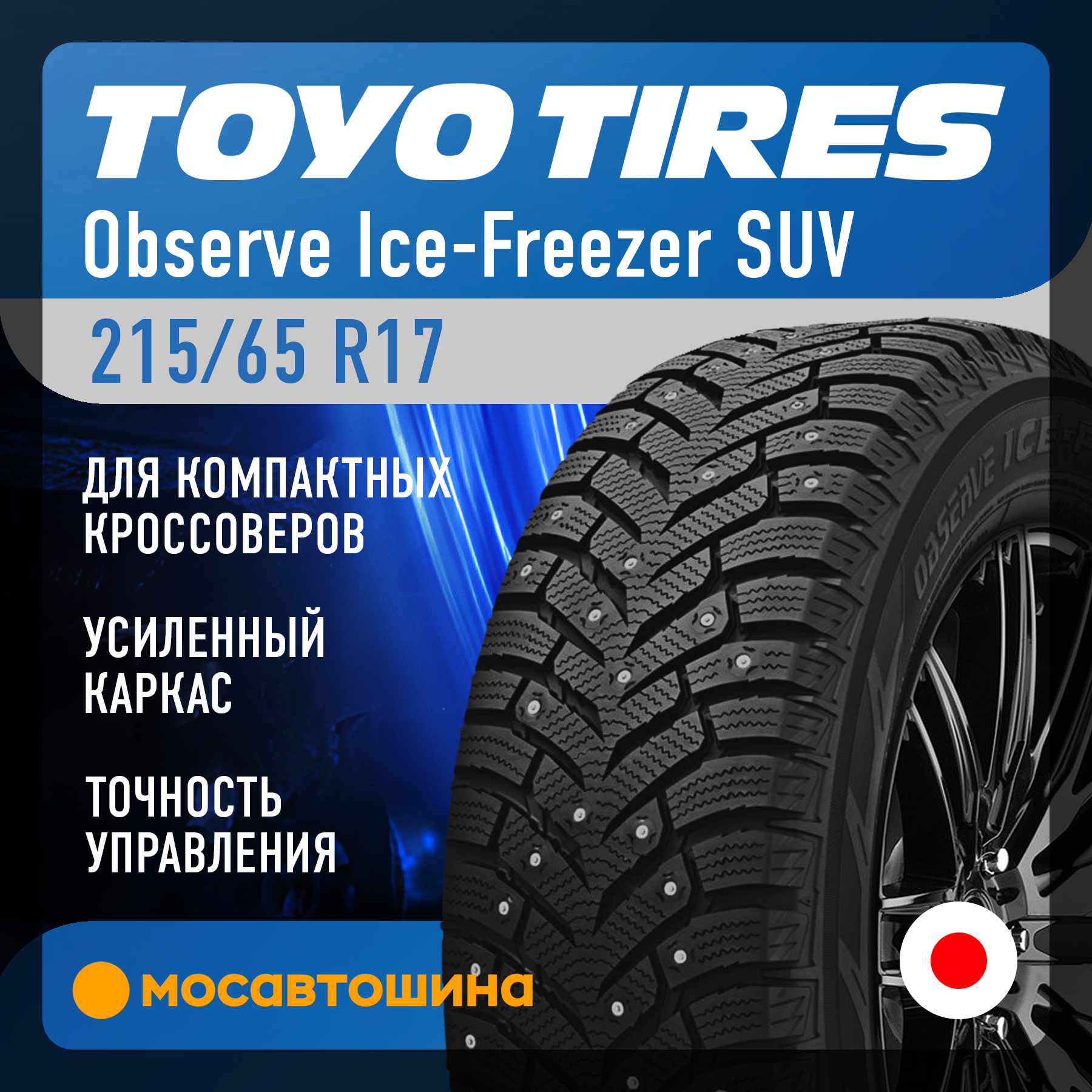 Шины Toyo Observe Ice-Freezer SUV 215/65 R17 103T