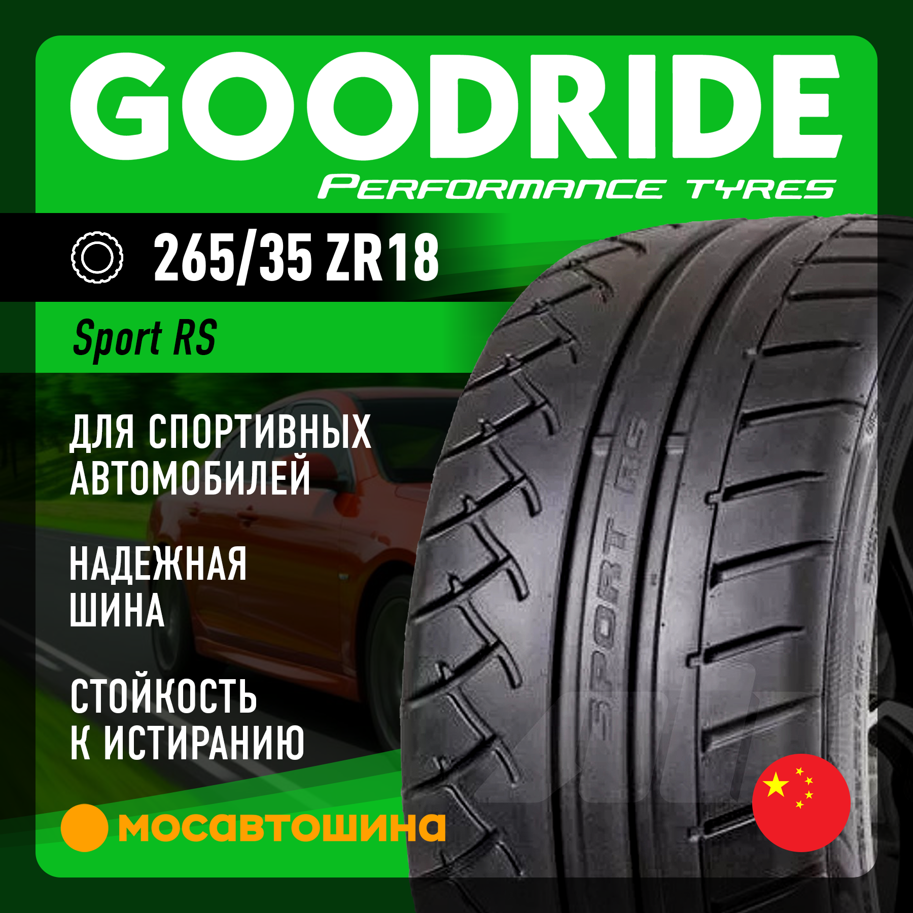 Шины Goodride Sport Rs 265/35 R18 97W XL