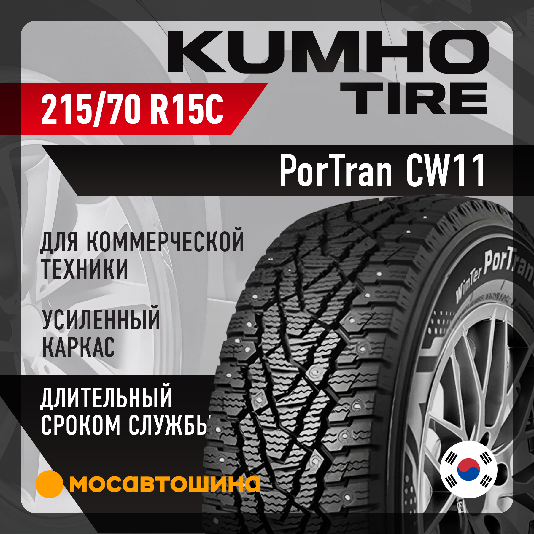 Шины Kumho CW11 215/70 R15C 109/107R