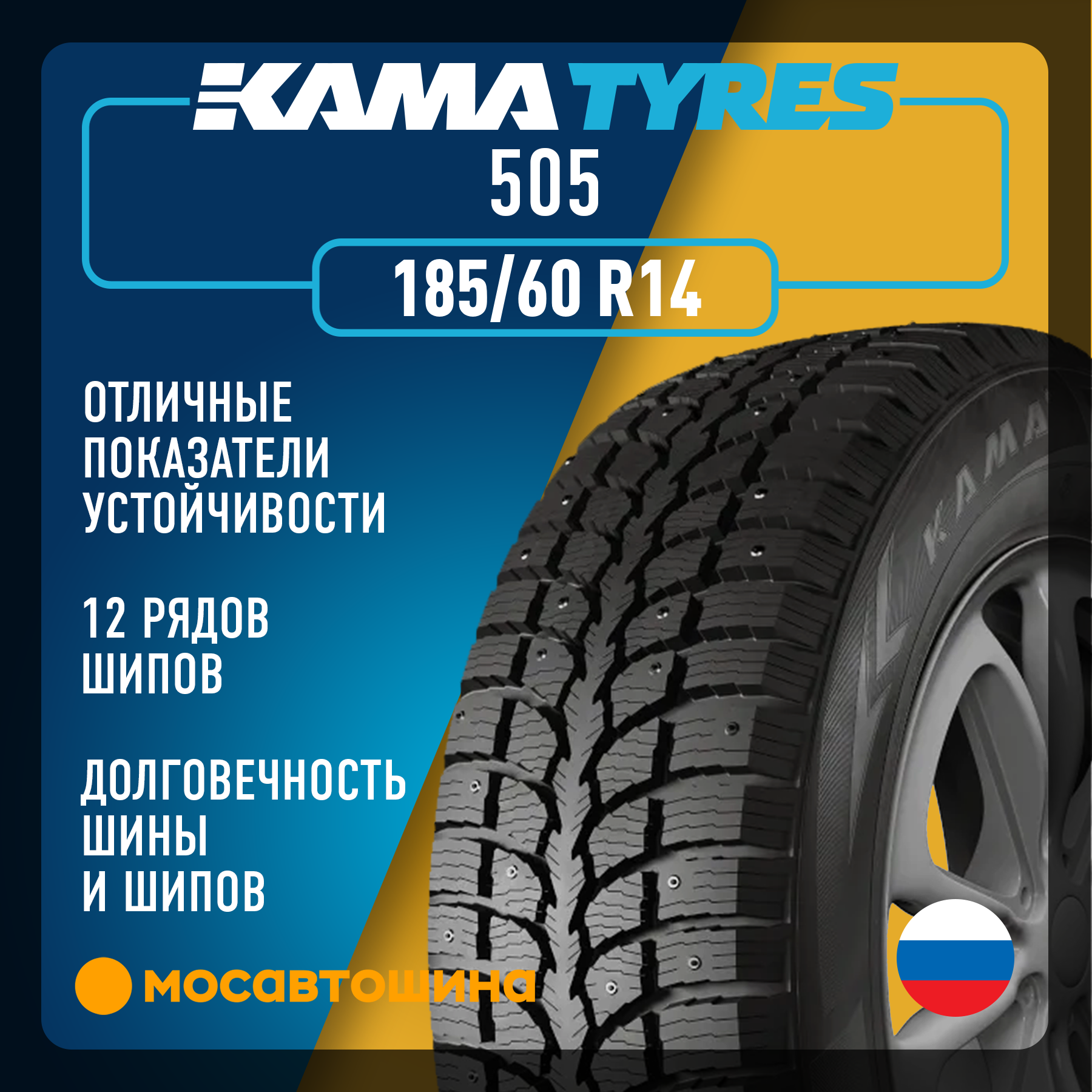 Шины Кама 505 185/60 R14 82Q
