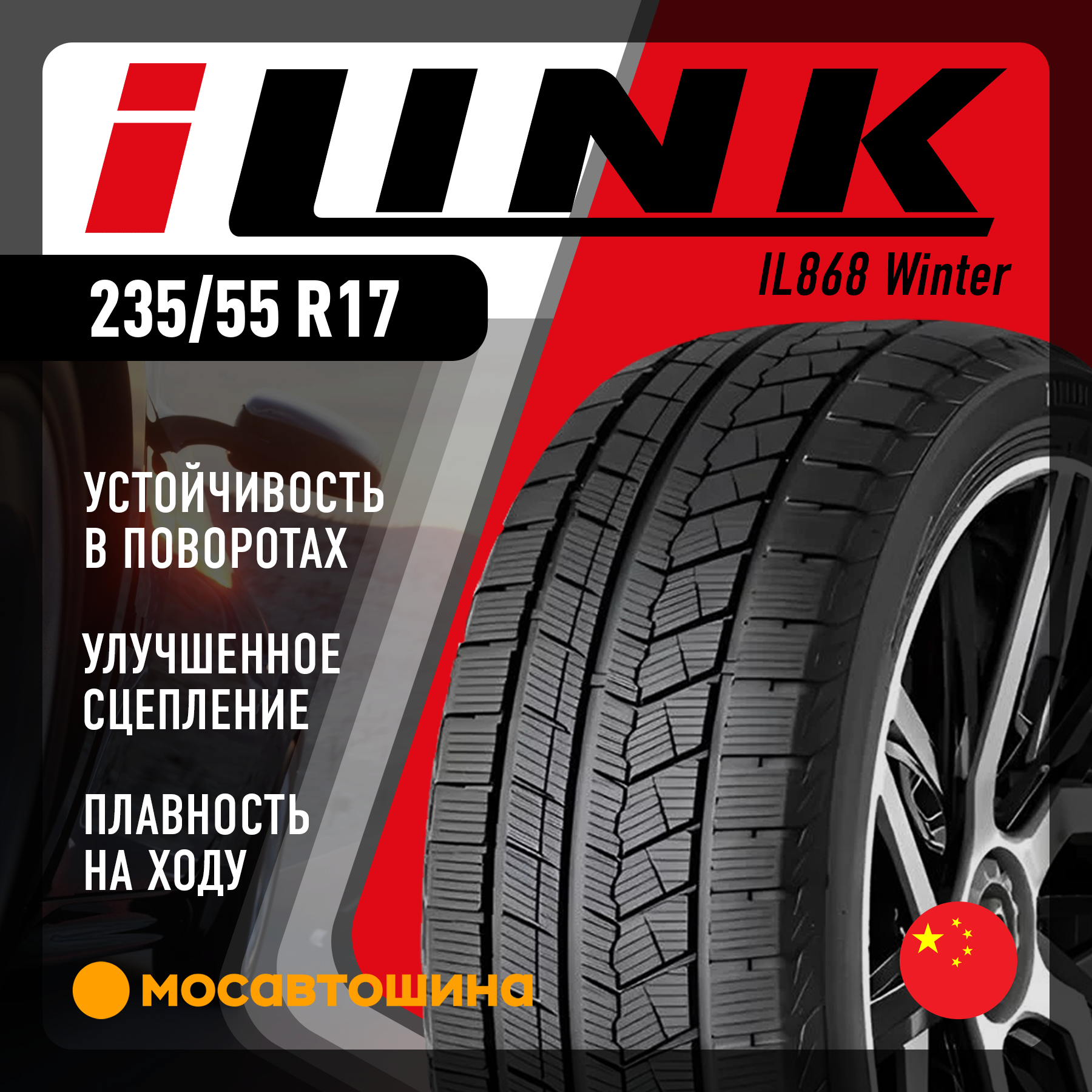 Шины iLINK IL868 Winter 235/55 R17 103H XL