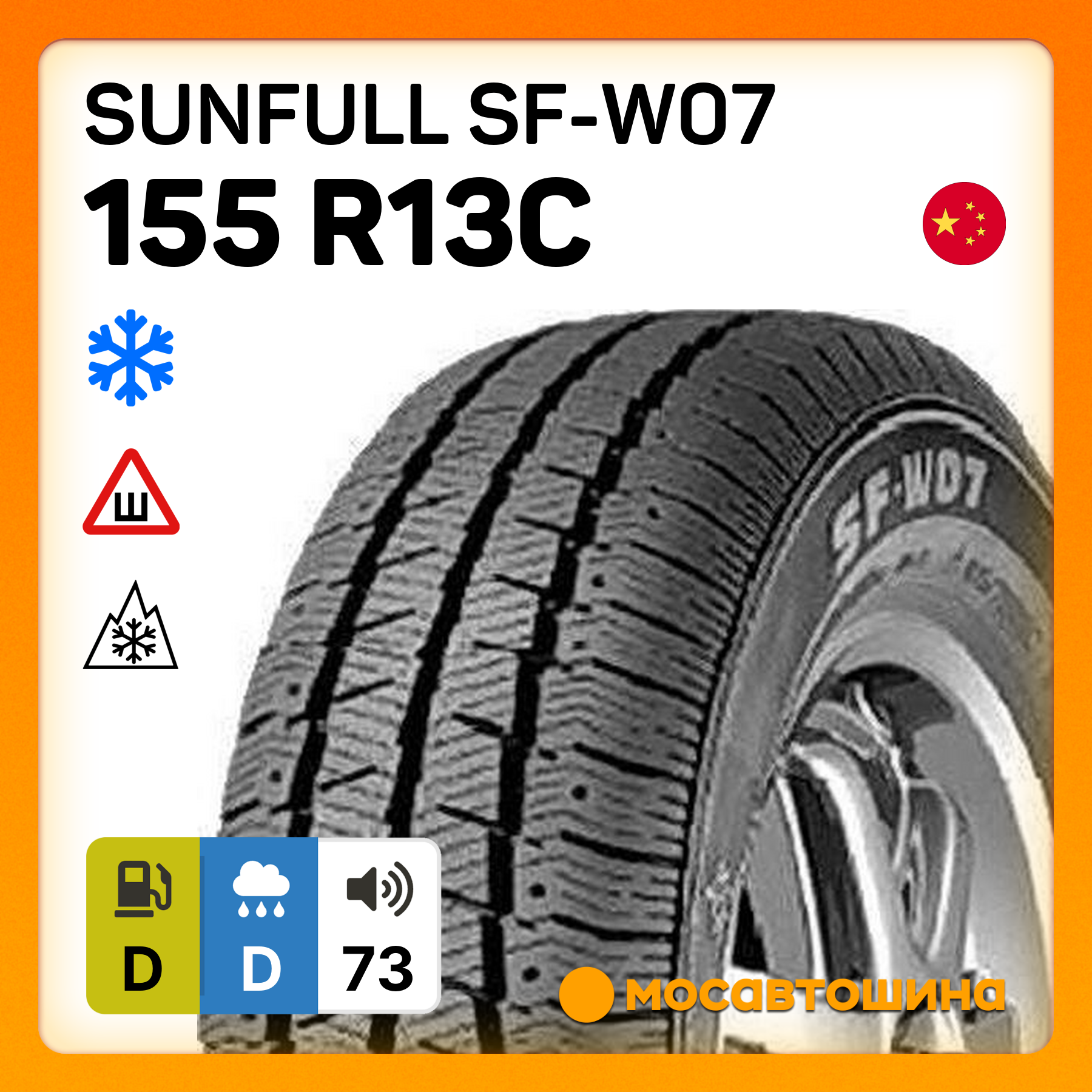 Шины Sunfull SF-W07 155 R13C 90/88Q