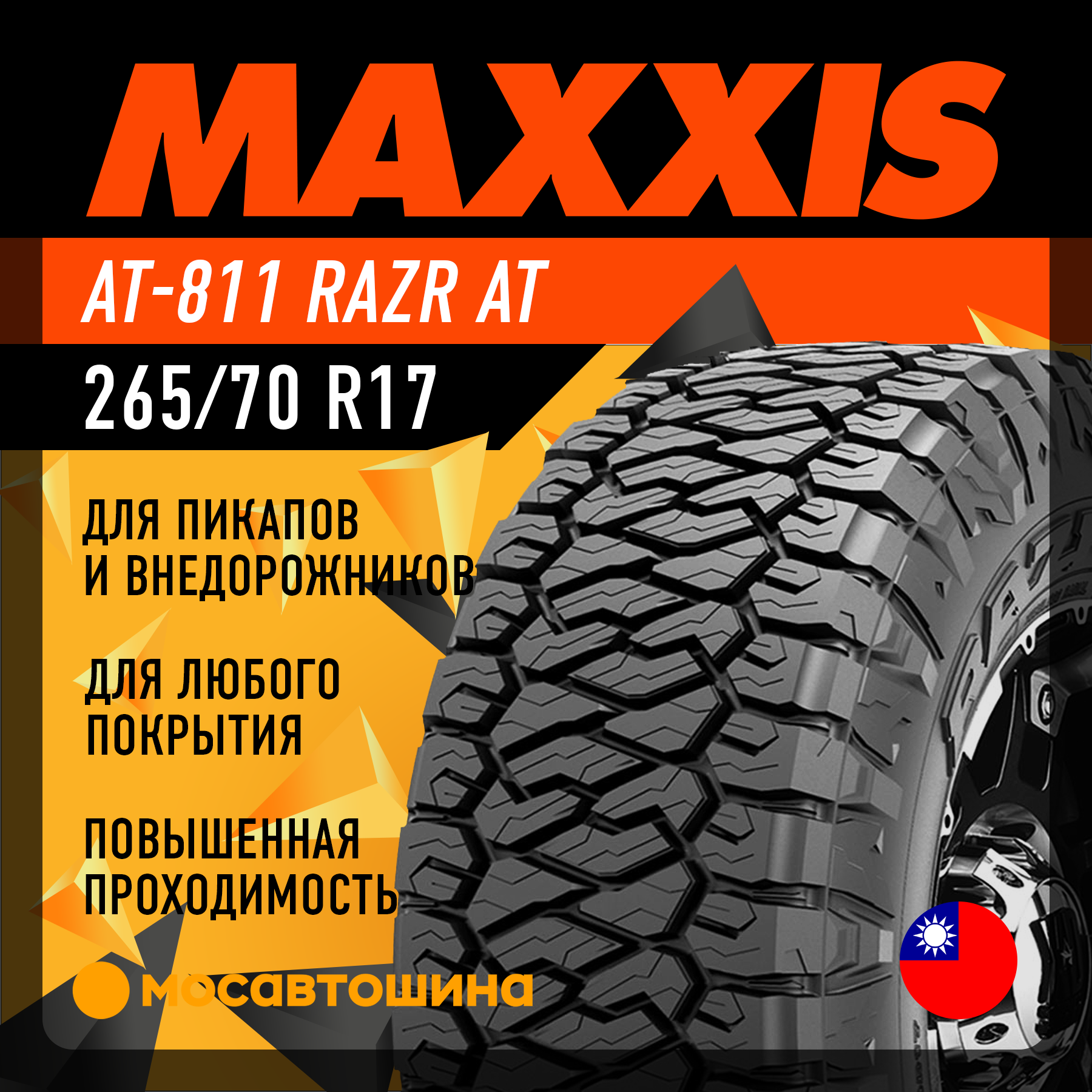 Шины Maxxis AT-811 Razr AT 265/70 R17 116T