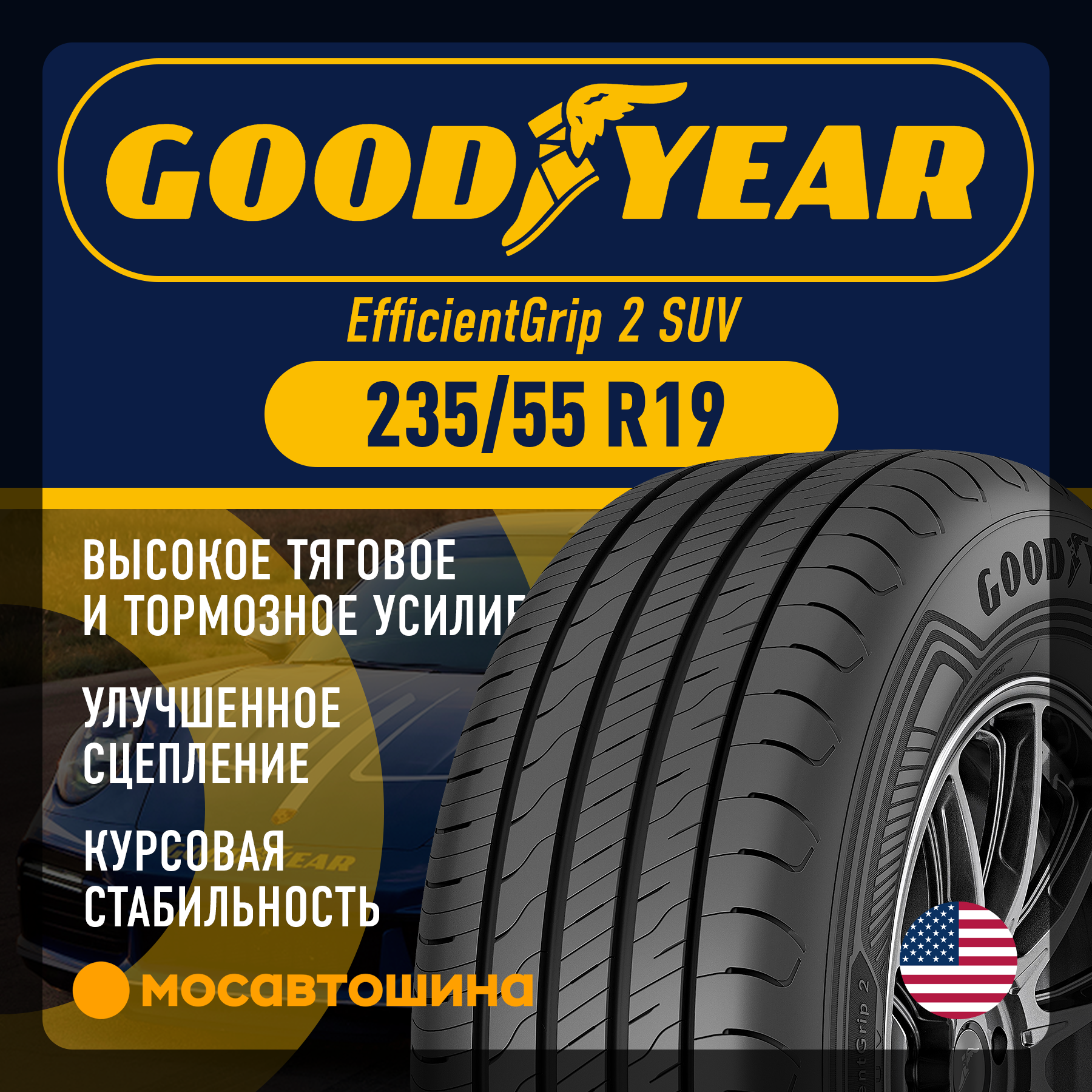 Шины Goodyear EfficientGrip 2 SUV 235/55 R19 105V XL