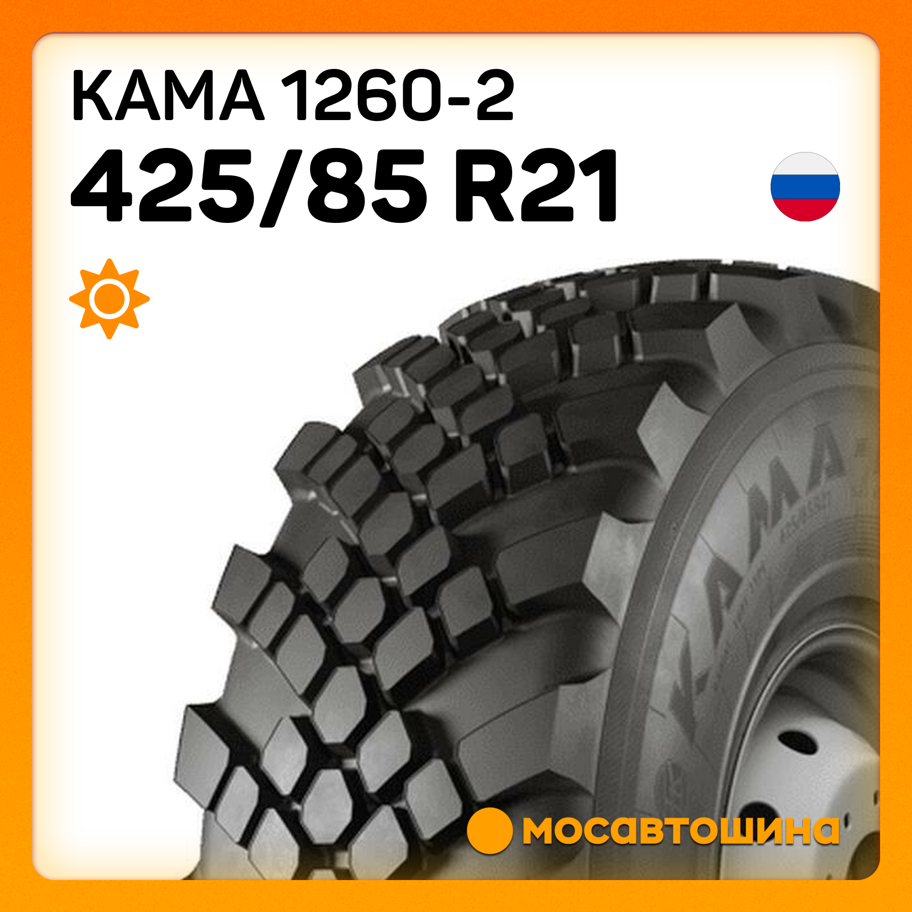 Грузовые шины Кама 1260-2 425/85 R21 156G PR18