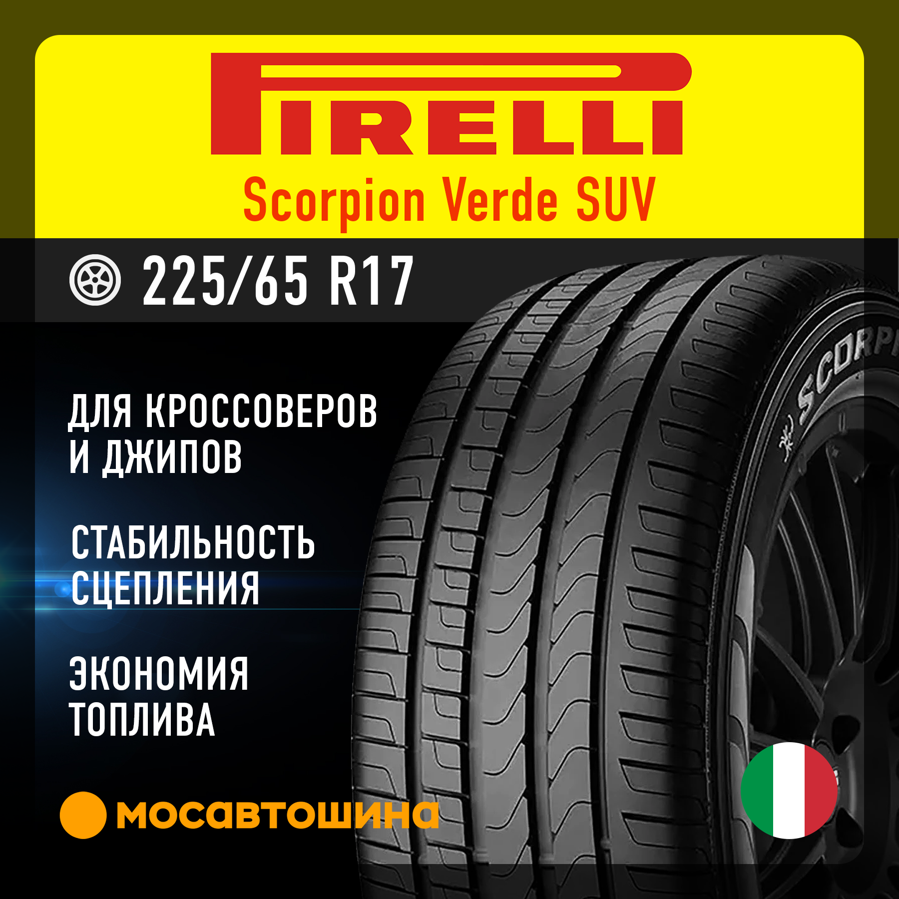 Шины Pirelli Scorpion Verde SUV 225/65 R17 102H