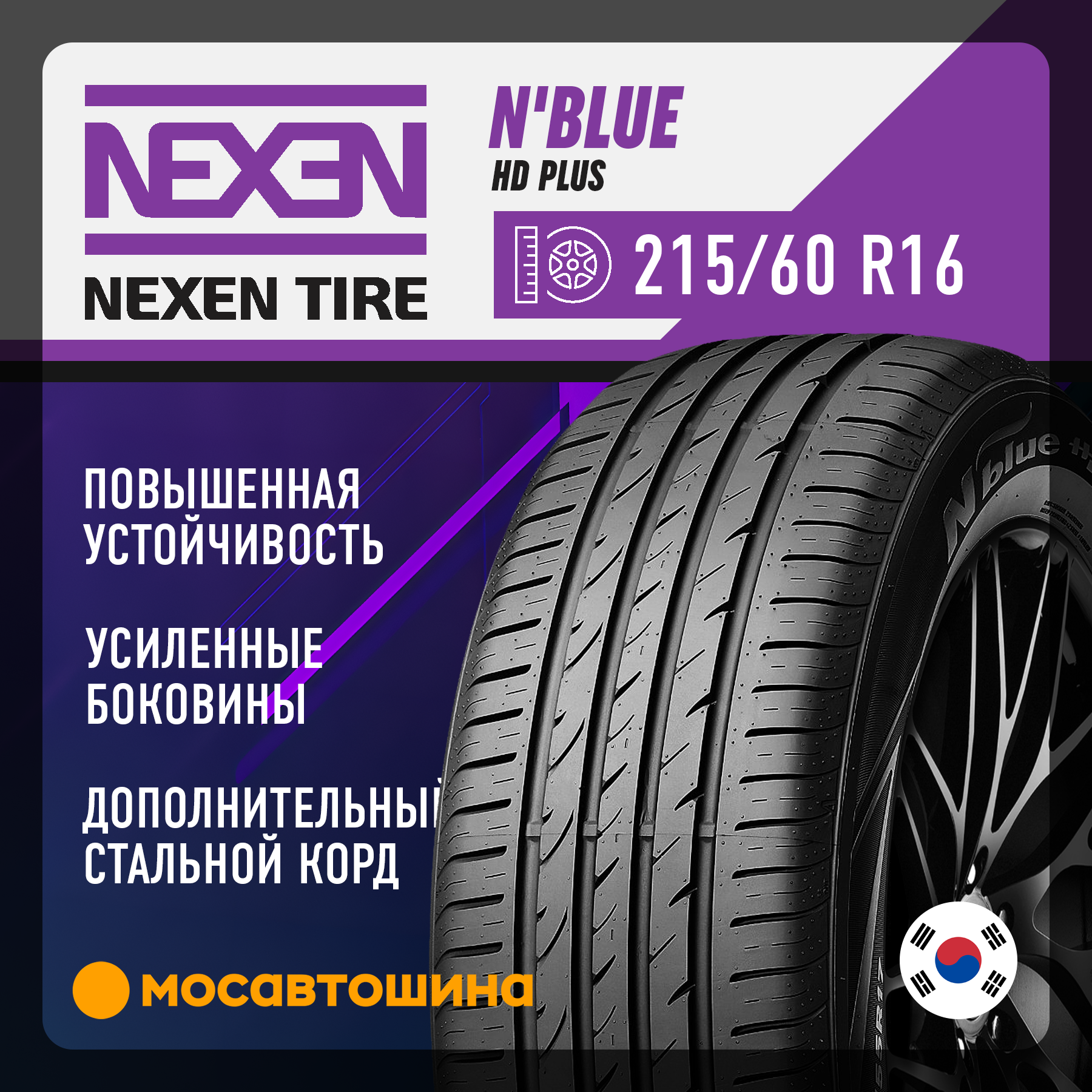 Шины Nexen N'Blue HD Plus 215/60 R16 95V Шины Nexen N'Blue HD Plus 215/60 R16 95V