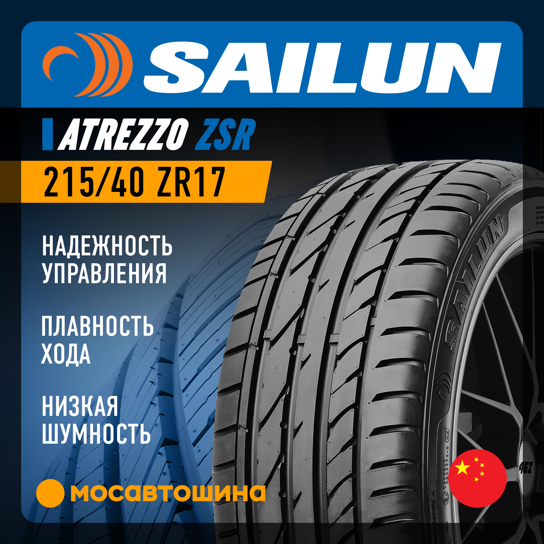 Шины Sailun Atrezzo ZSR 215/40 R17 87Y XL
