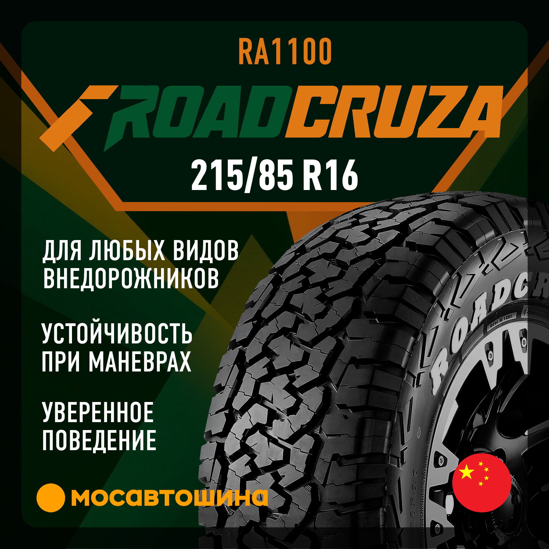 Шины Roadcruza RA1100 215/85 R16 115/112R