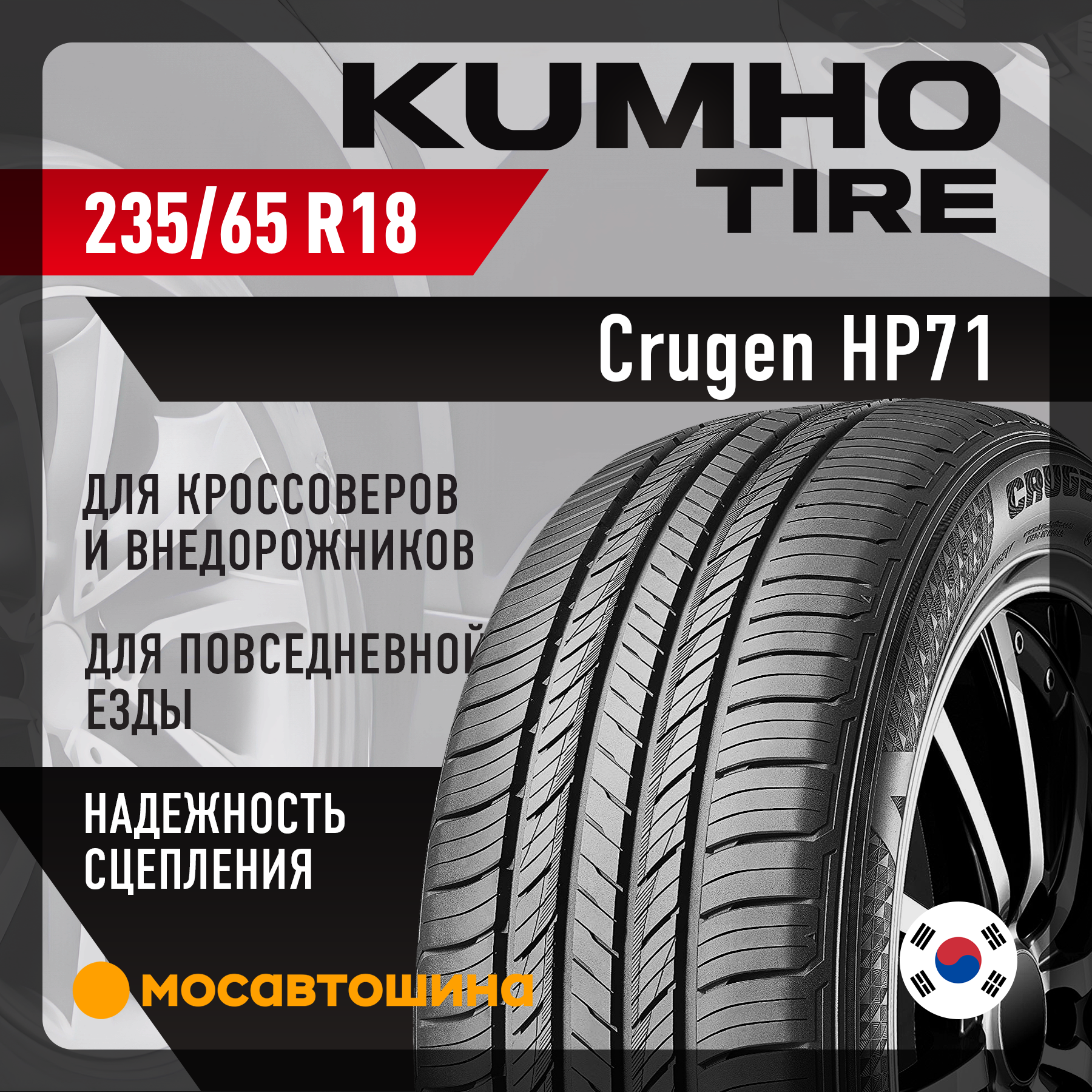 Шины Kumho HP71 235/65 R18 110V XL