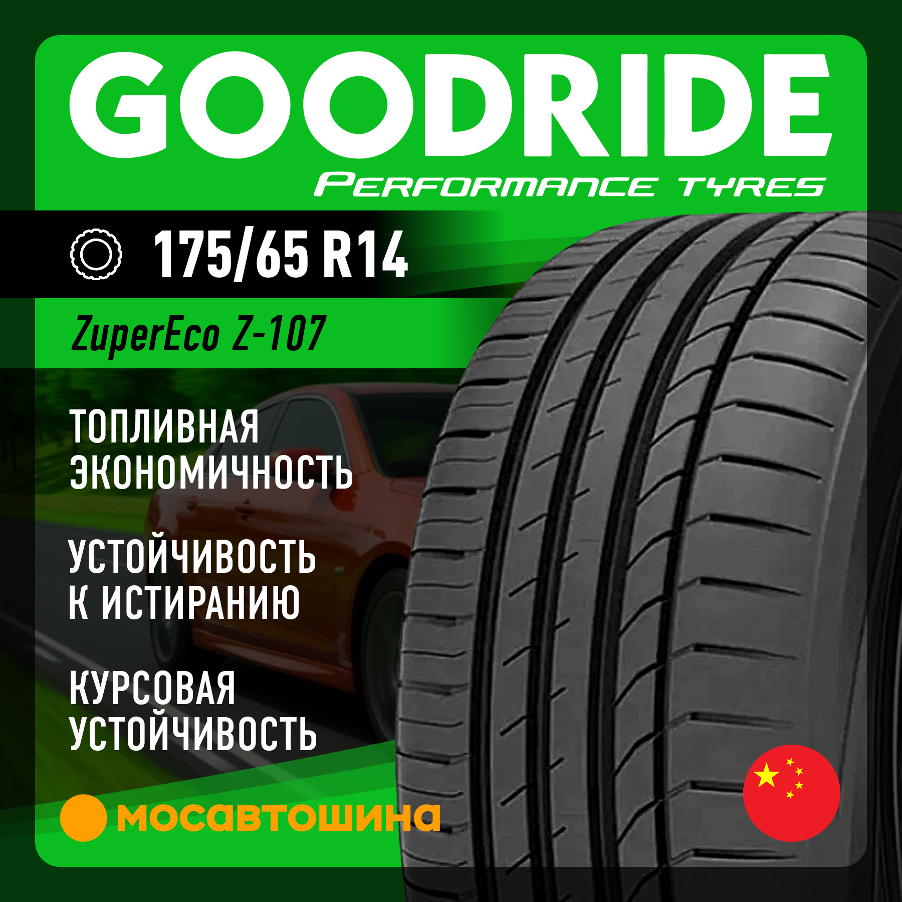 Шины Goodride ZuperEco Z-107 175/65 R14 82H