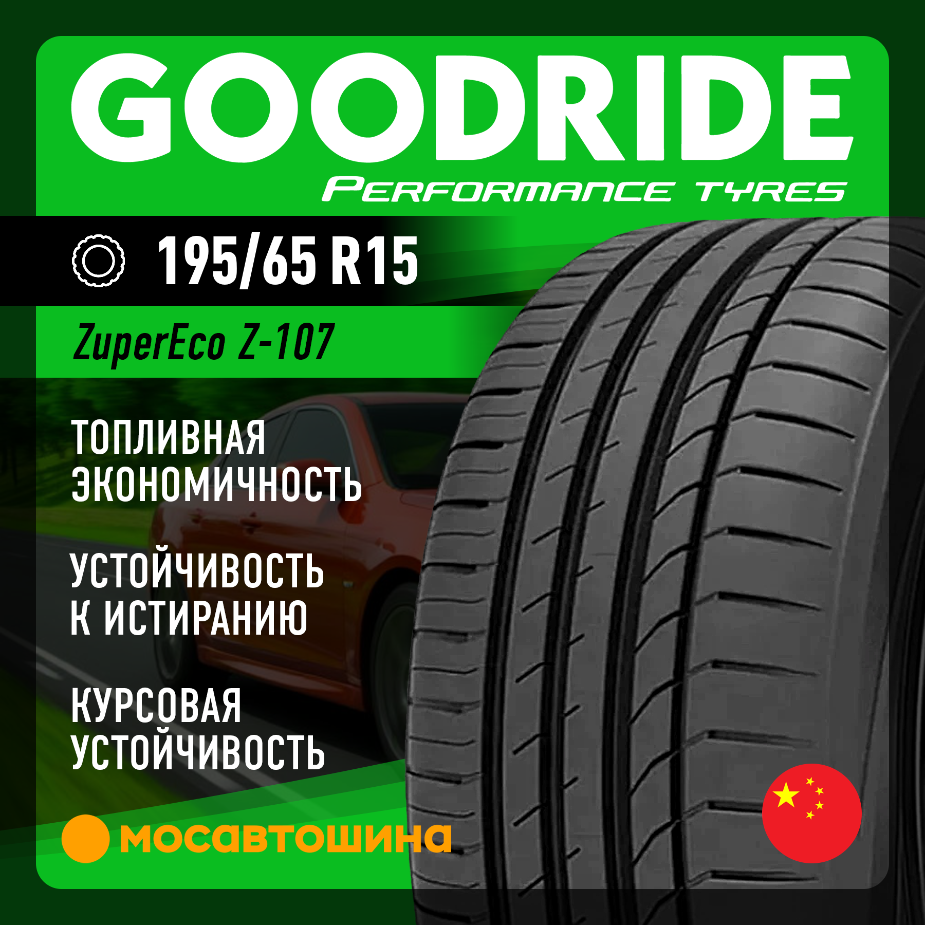 Шины Goodride ZuperEco Z-107 195/65 R15 91V