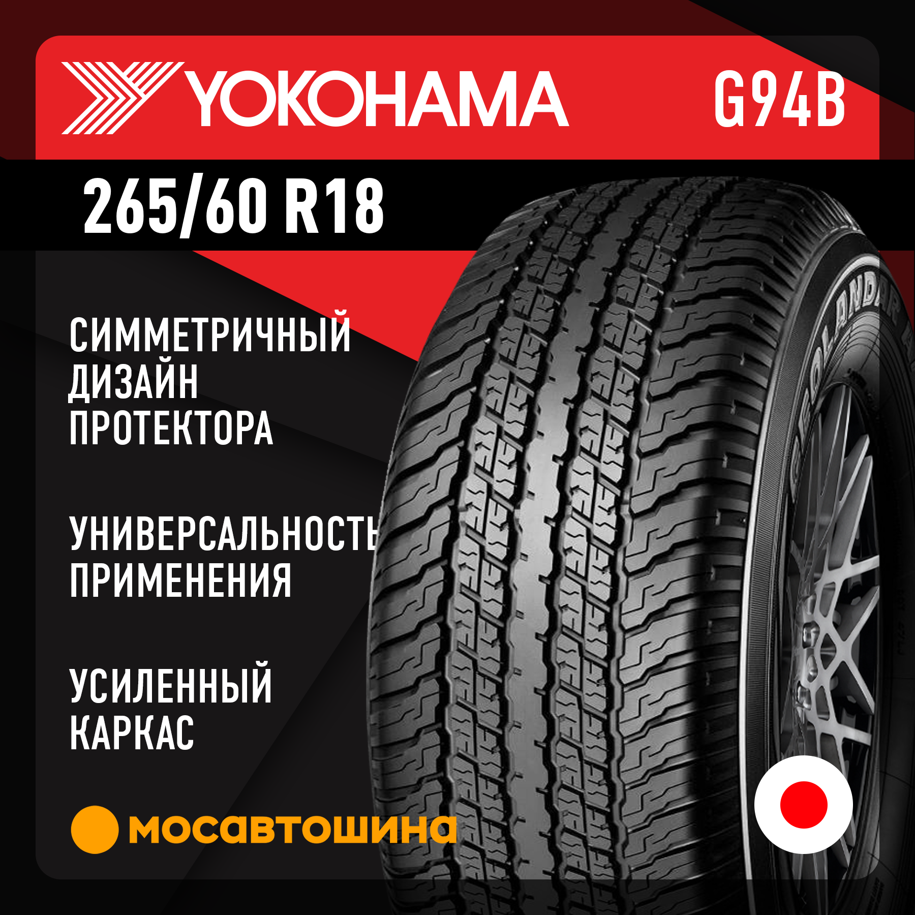 Шины Yokohama Geolandar G94B 265/60 R18 110H Шины Yokohama Geolandar G94B 265/60 R18 110H