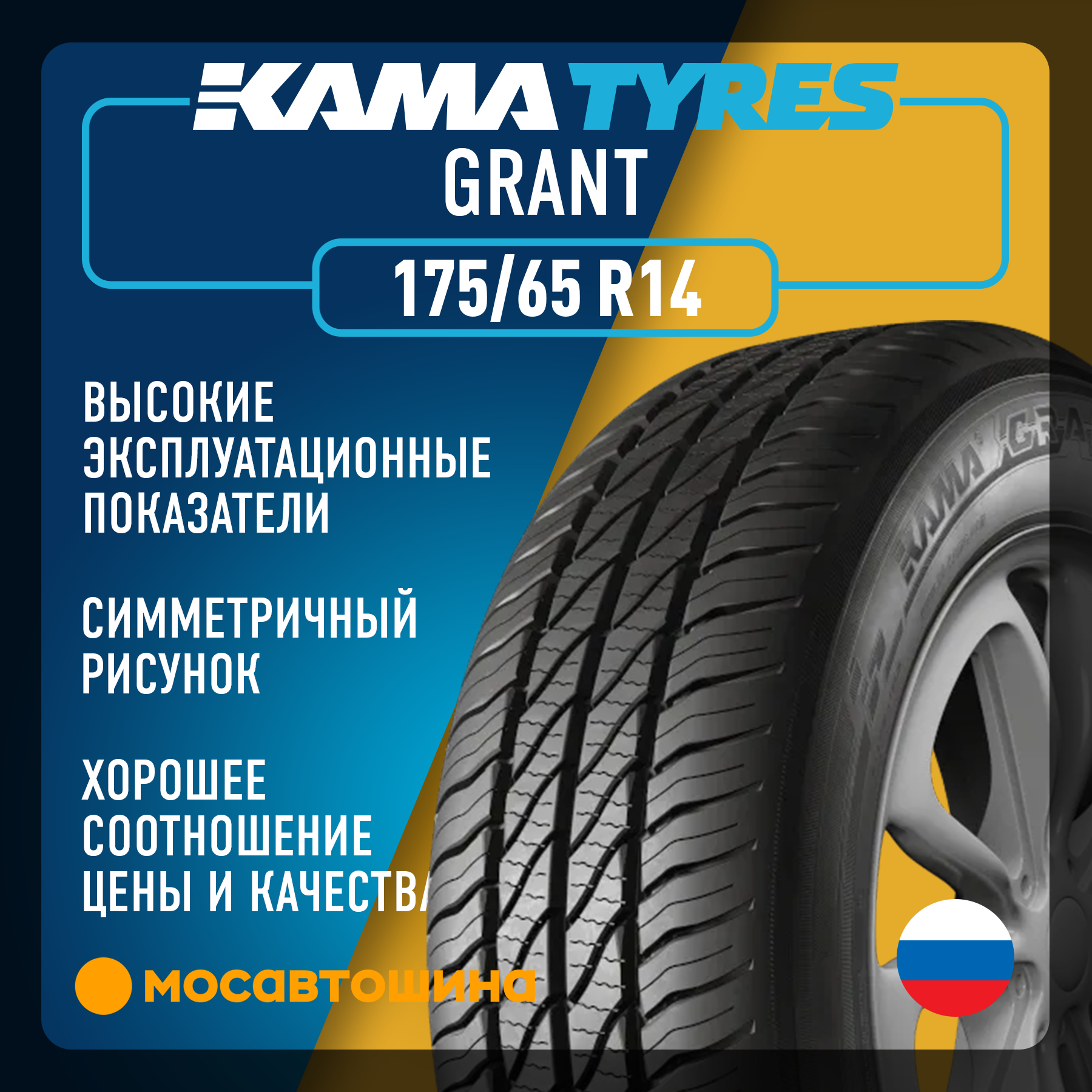 Шины Кама Грант 175/65 R14 82H