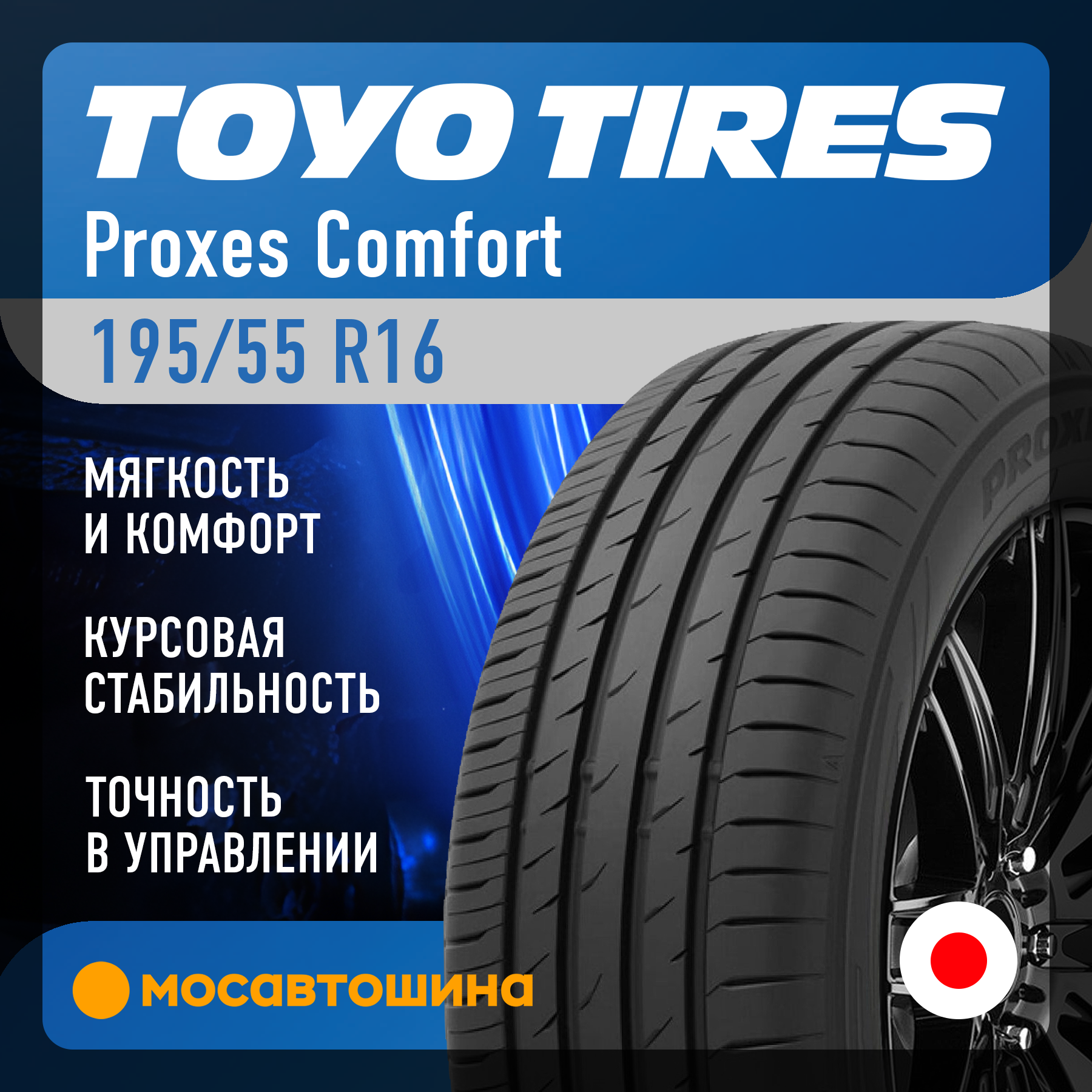 Шины Toyo Proxes Comfort 195/55 R16 91V XL
