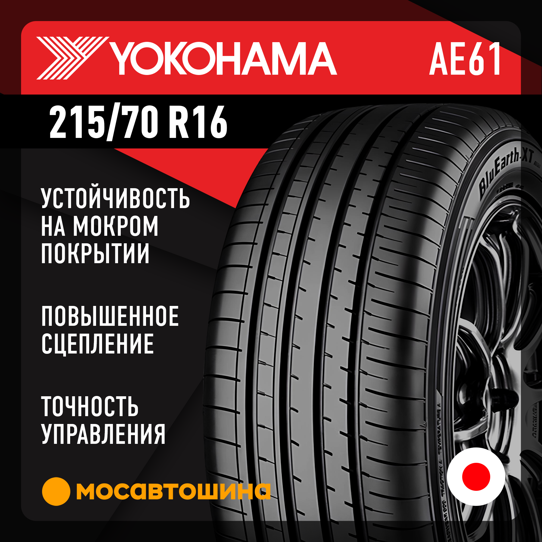 Шины Yokohama Bluearth-XT AE61 215/70 R16 100H