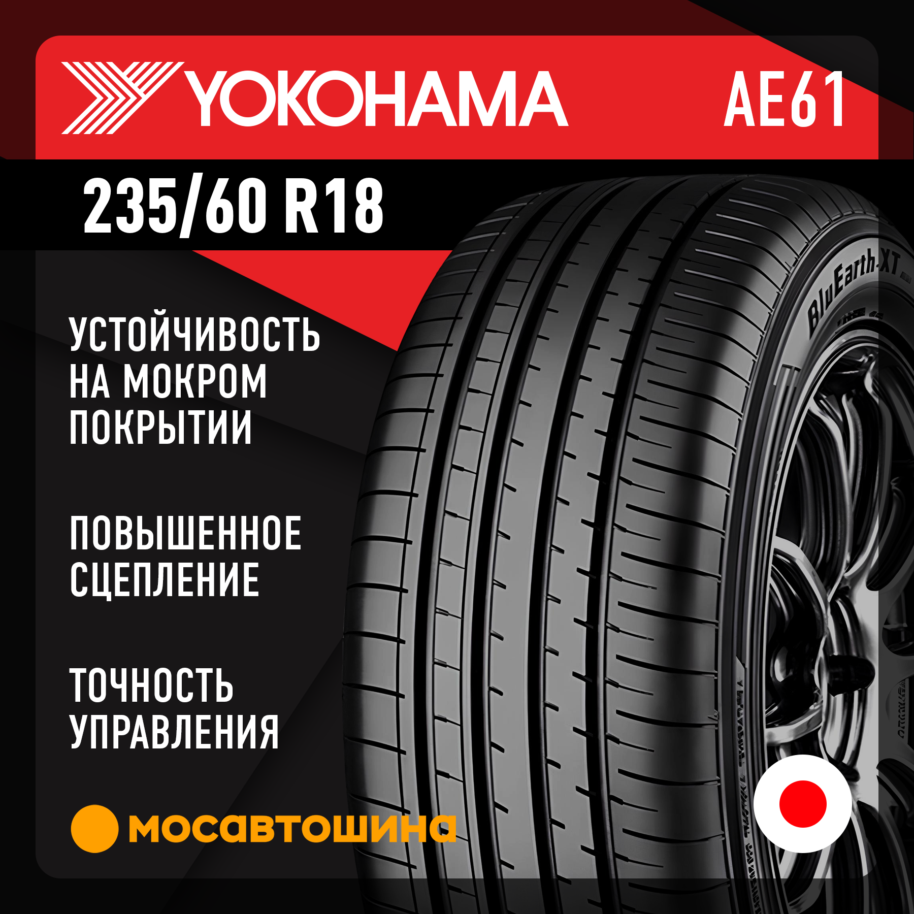 Шины Yokohama Bluearth-XT AE61 235/60 R18 103W