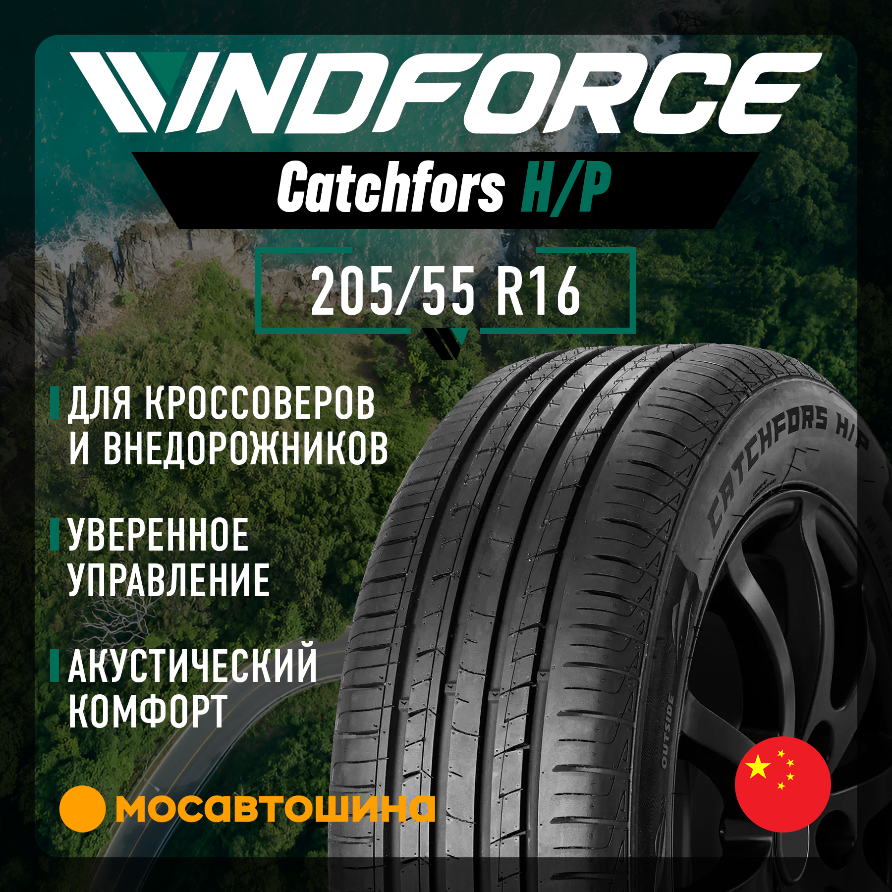 Шины Windforce Catchfors H/P 205/55 R16 91V