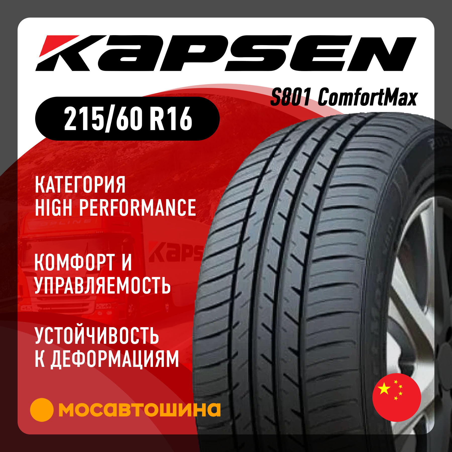 Шины Kapsen S801 ComfortMax 215/60 R16 95V