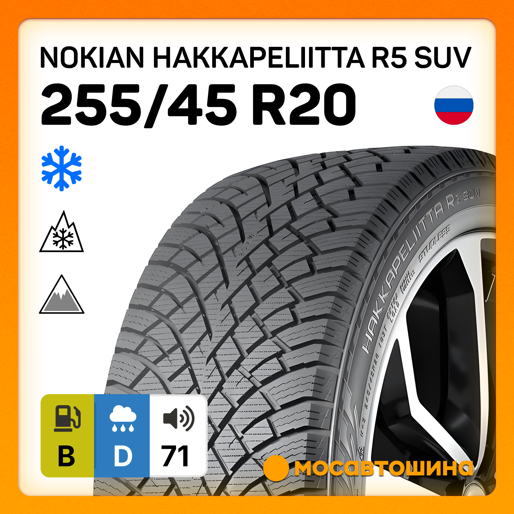 Шины Nokian Hakkapeliitta R5 SUV 255/45 R20 105T XL