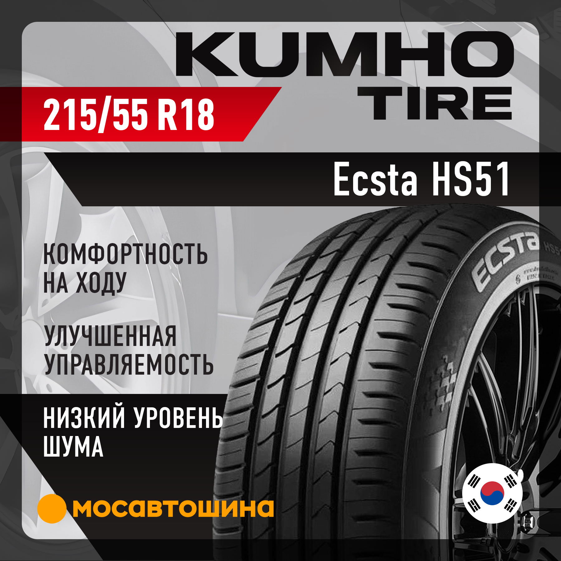 Шины Kumho Ecsta HS51 215/55 R18 95H