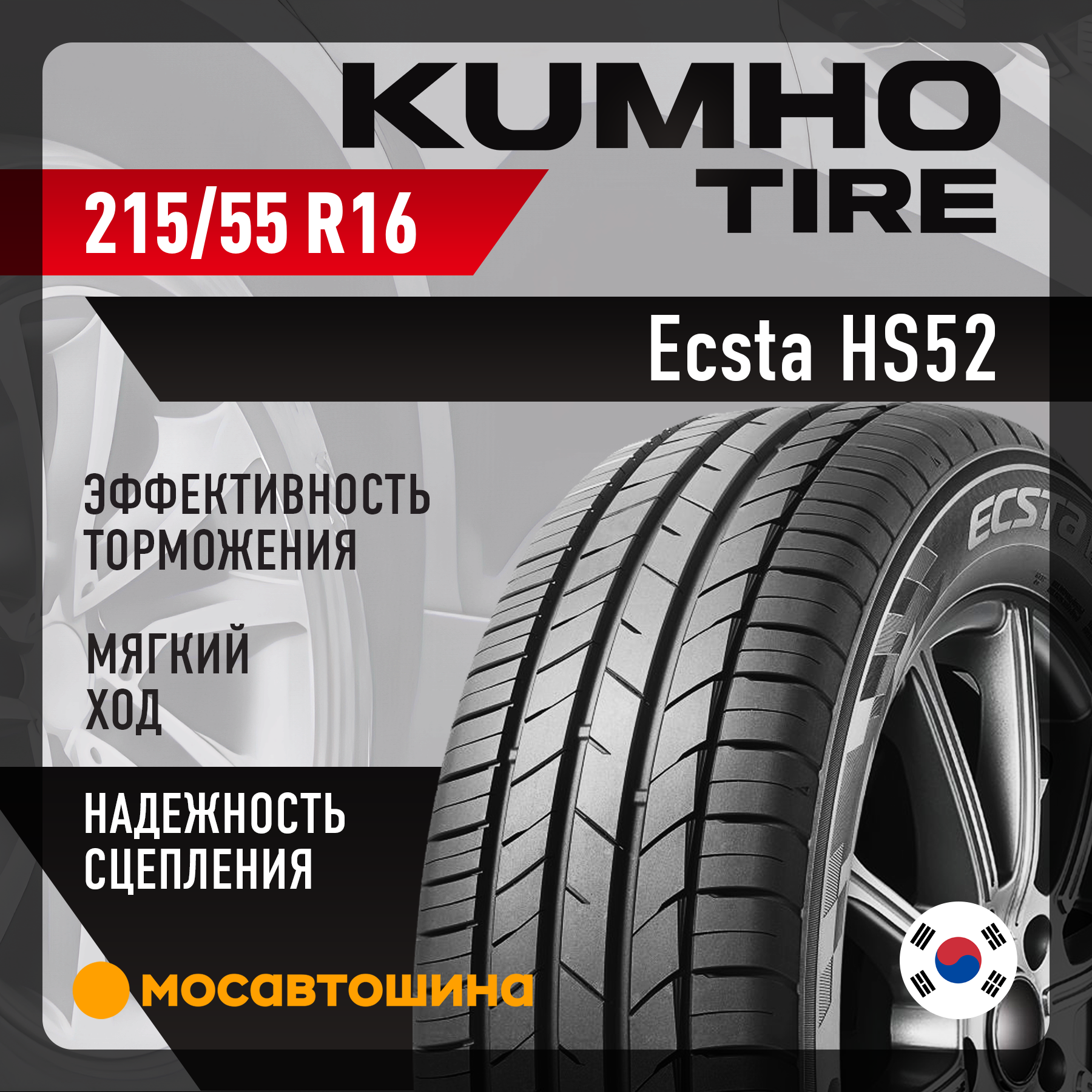 Шины Kumho Ecsta HS52 215/55 R16 93V