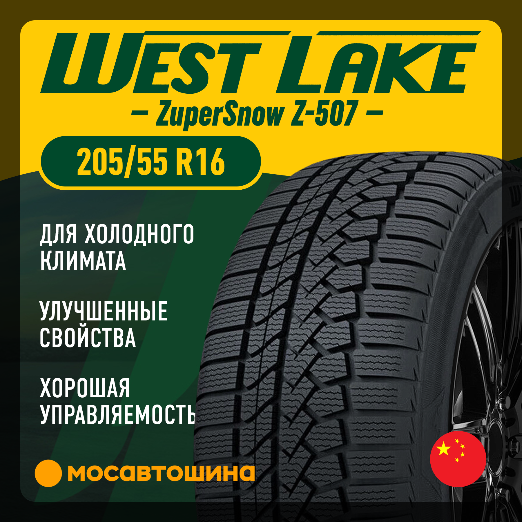 雪 Обзор зимней шины Westlake Z-507 Zuper Snow ○ Автосеть