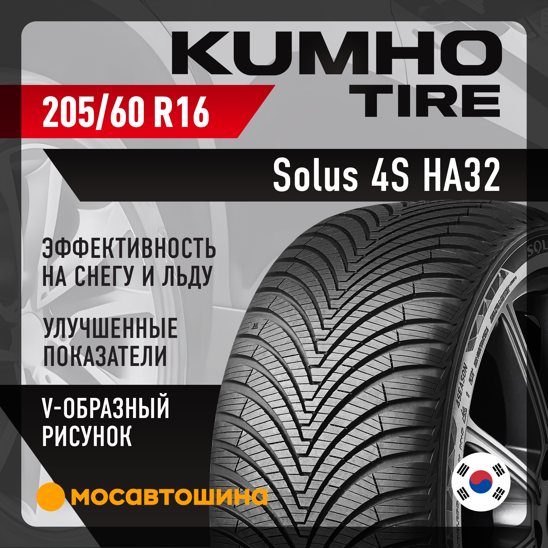 Шины Kumho Solus 4S HA32 205/60 R16 96V XL