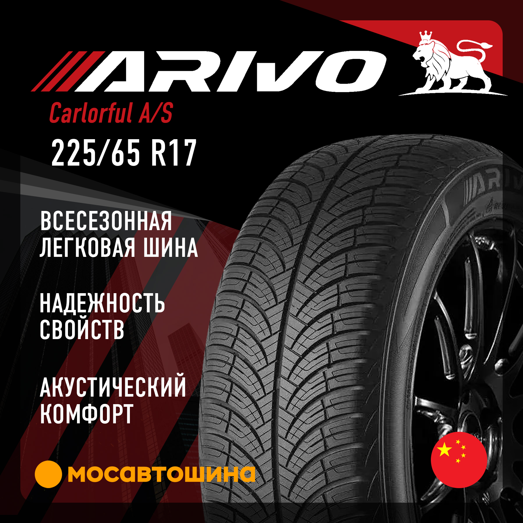 Arivo S Racing Шины Arivo Carlorful A/S 225/65 R17 106H XL