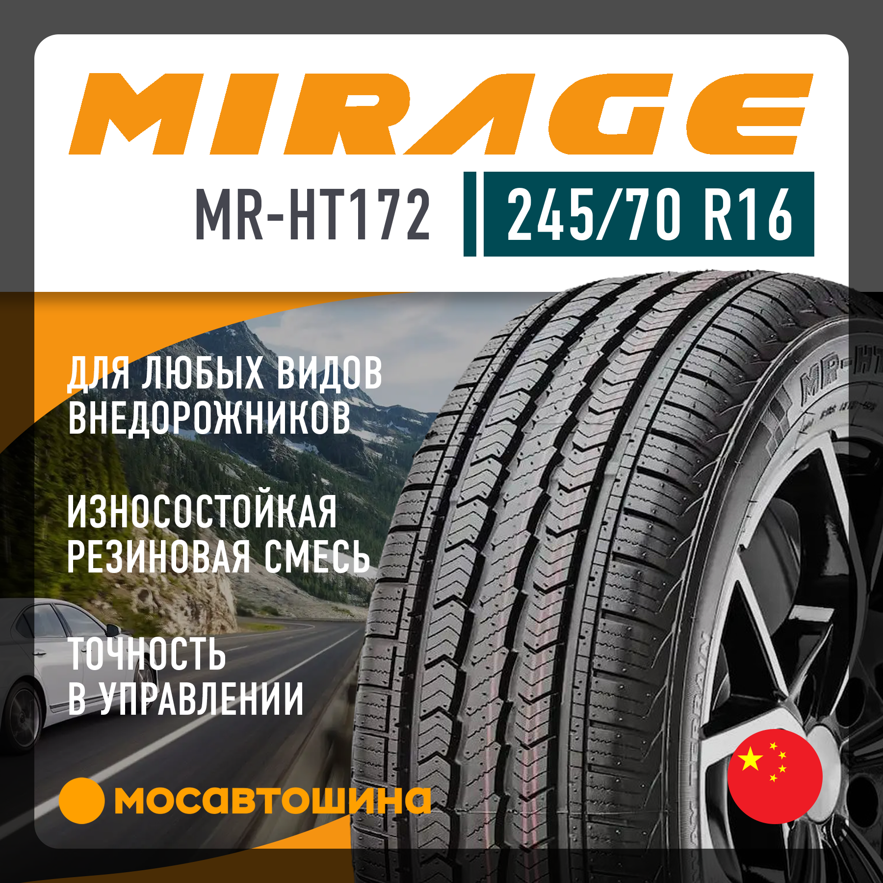 Шины Mirage MR-HT172 245/70 R16 111H XL