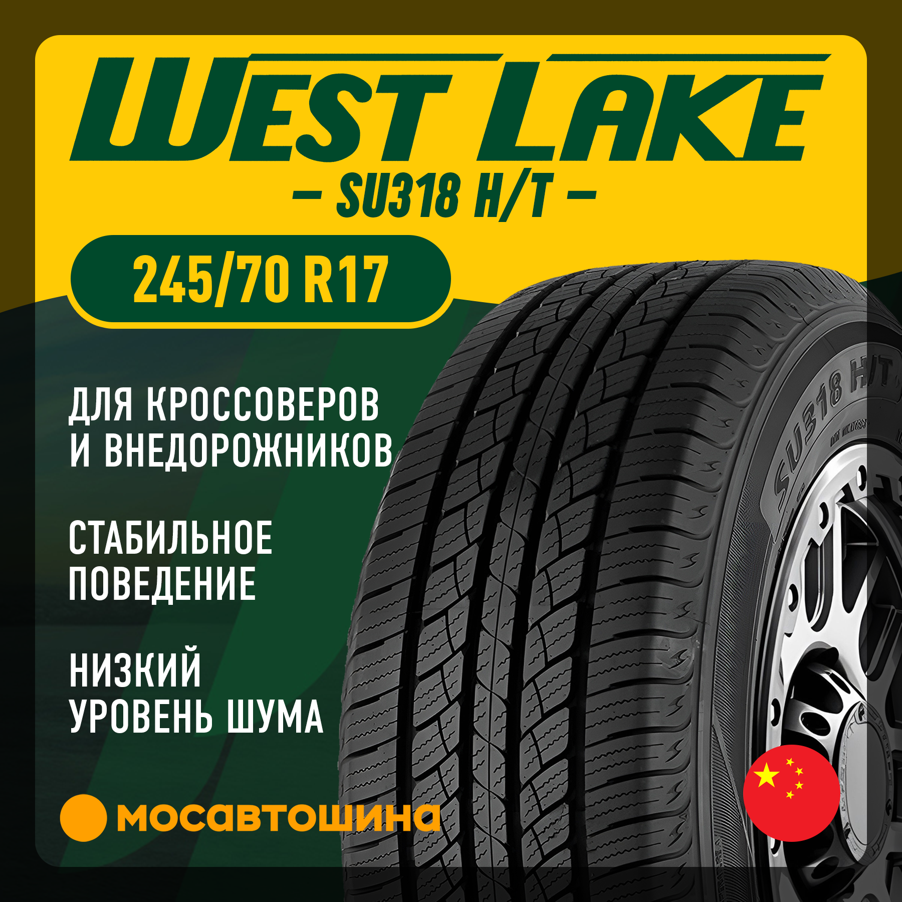 Шины WestLake SU318 H/T 245/70 R17 110T